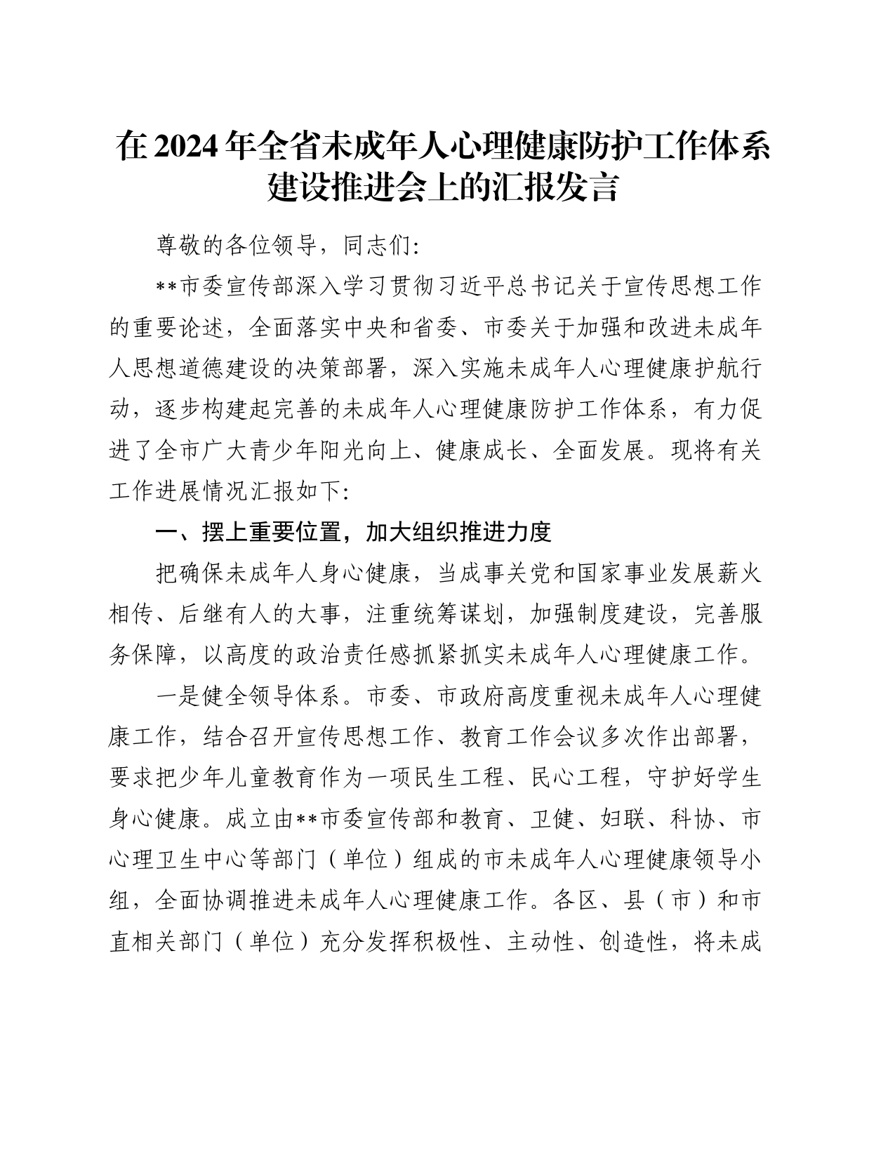 在2024年全省未成年人心理健康防护工作体系建设推进会上的汇报发言_第1页