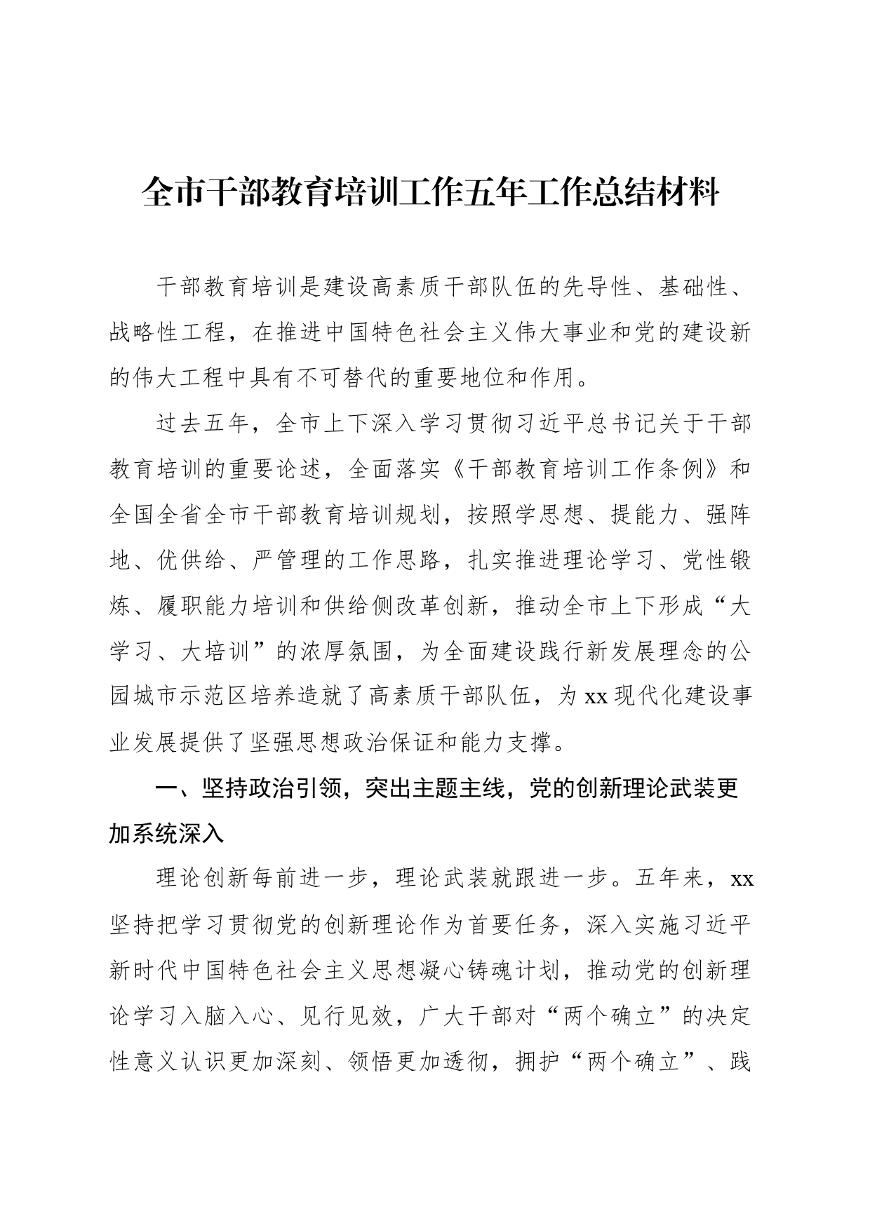 全市干部教育培训工作五年工作总结材料_第1页