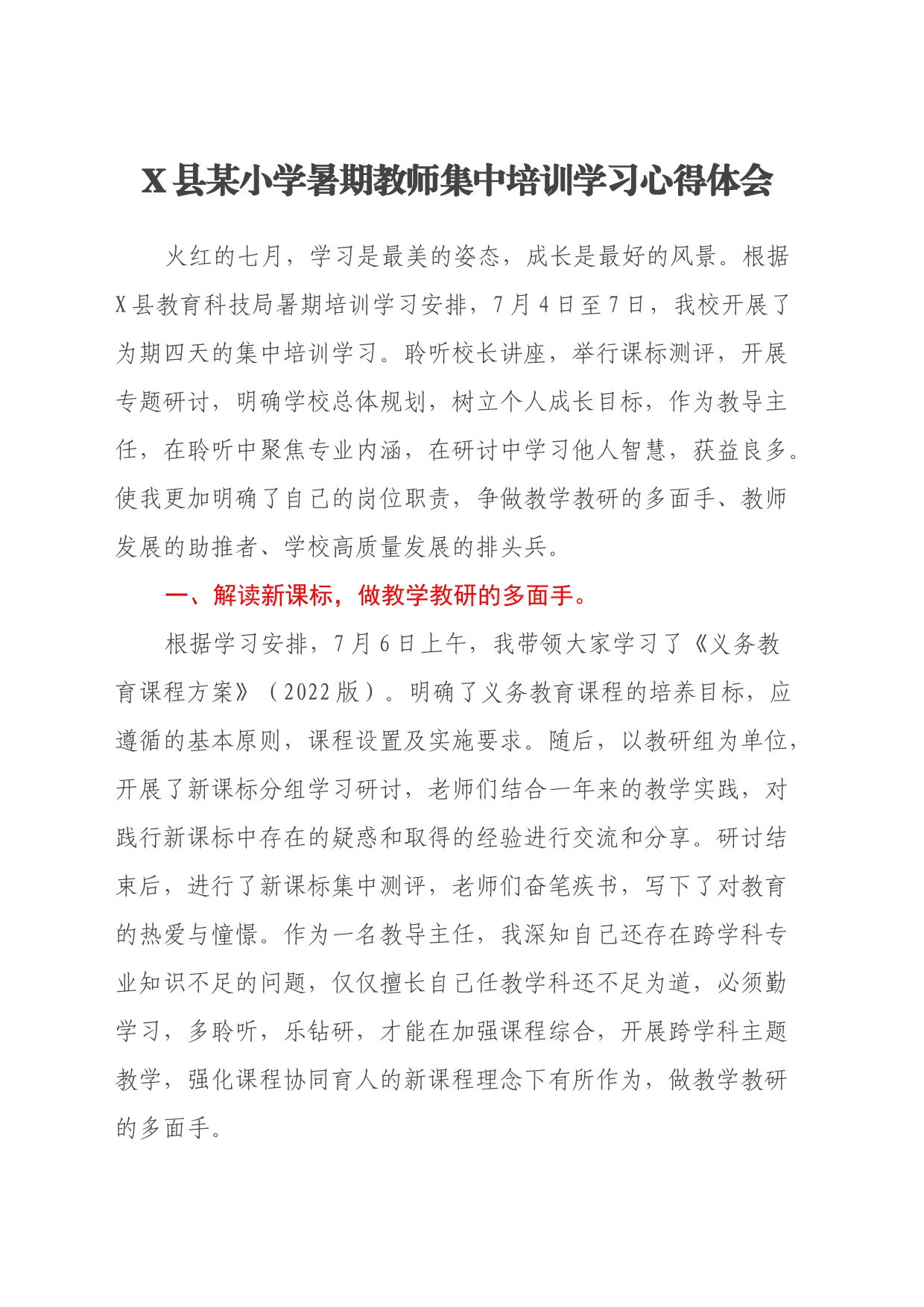 X县某小学暑期教师集中培训学习心得体会_第1页