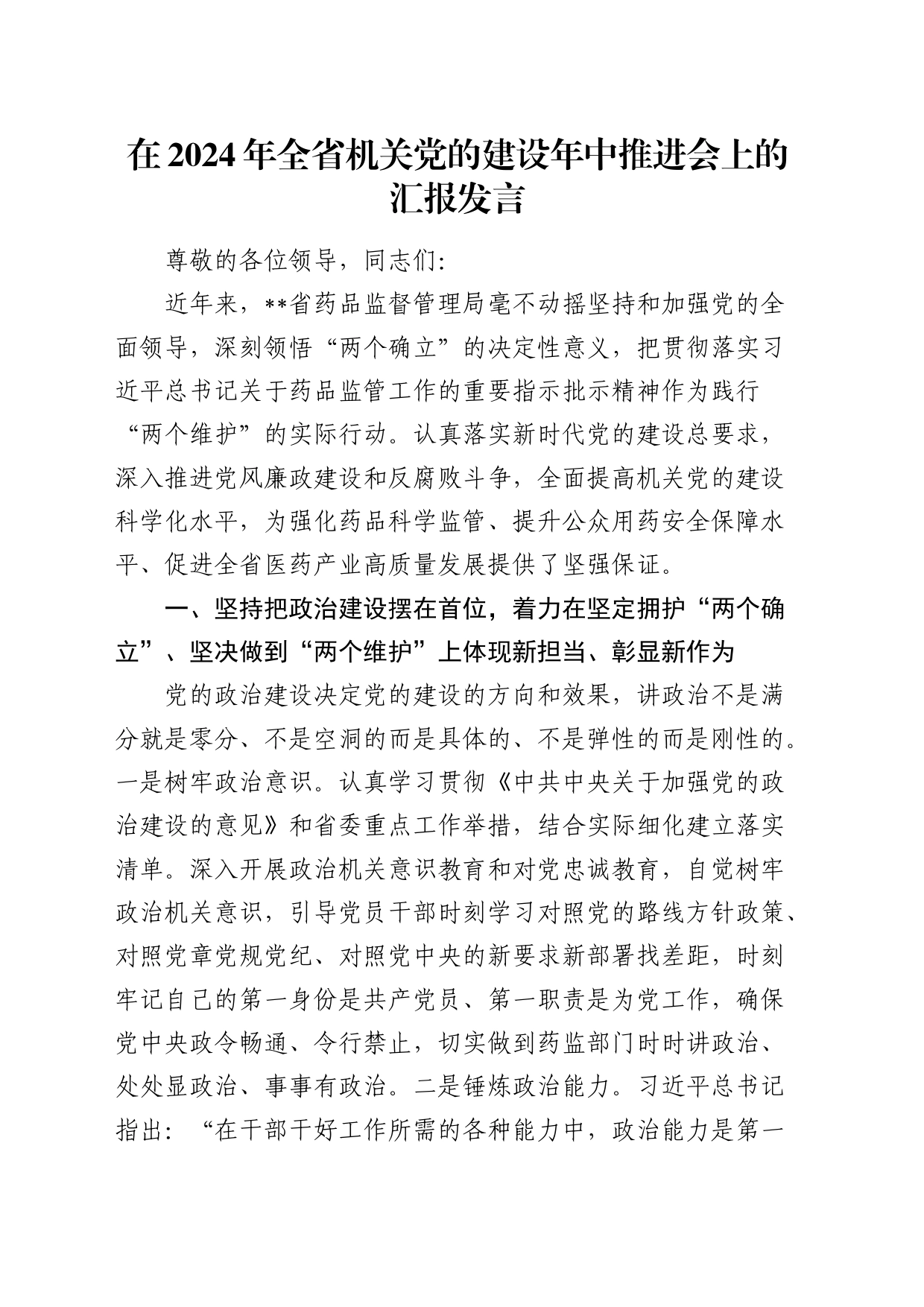 在2024年全省机关党的建设年中推进会上的汇报发言（党建经验）_第1页