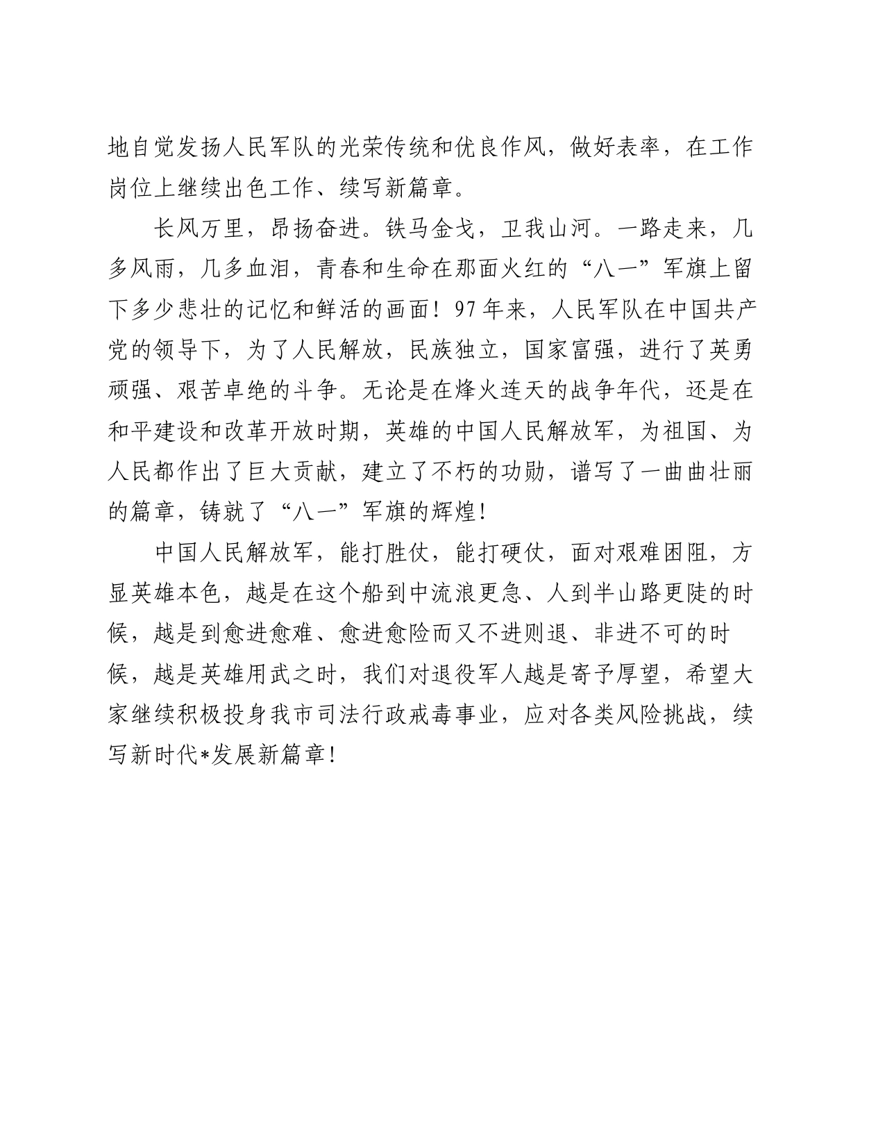 “八一”建军节致辞_第2页