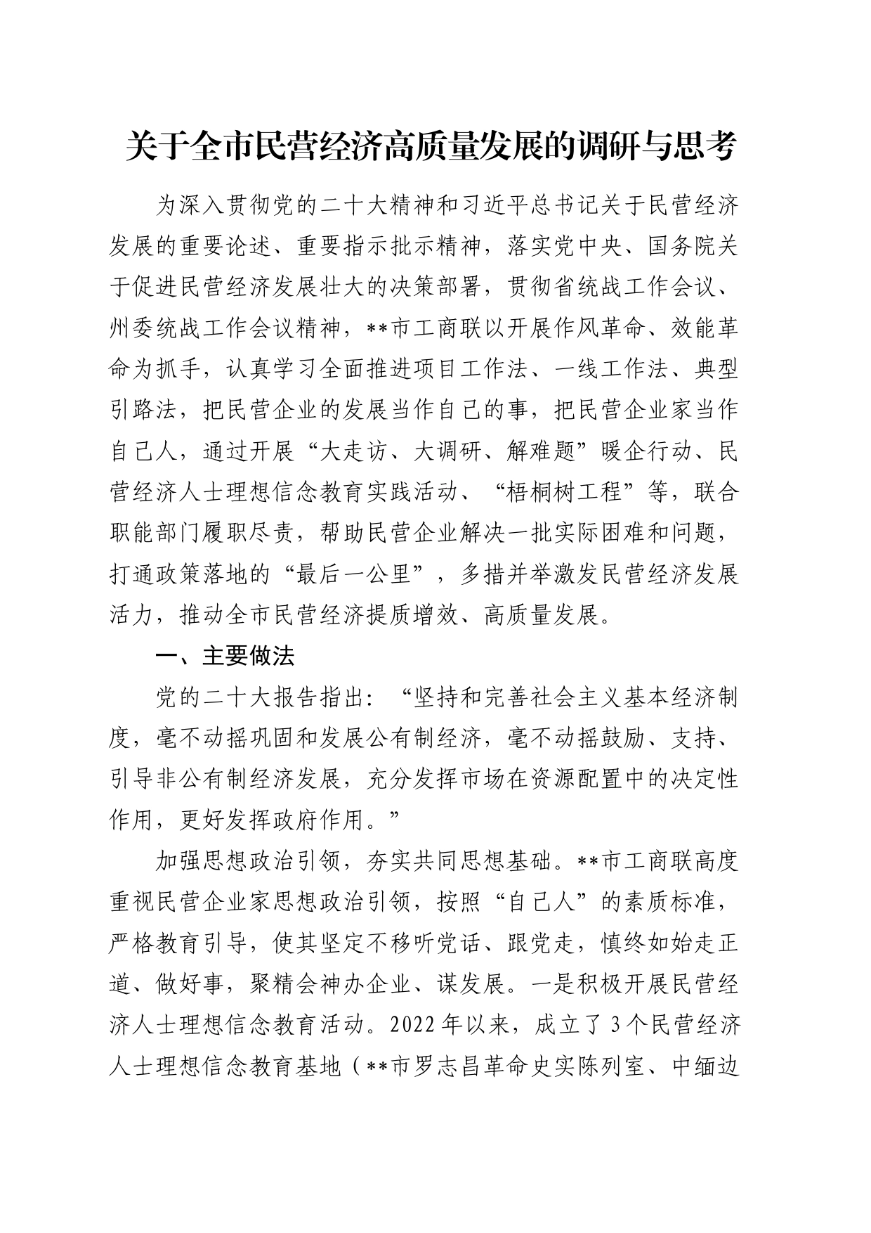 全市民营经济高质量发展的调研与思考（调研报告）_第1页