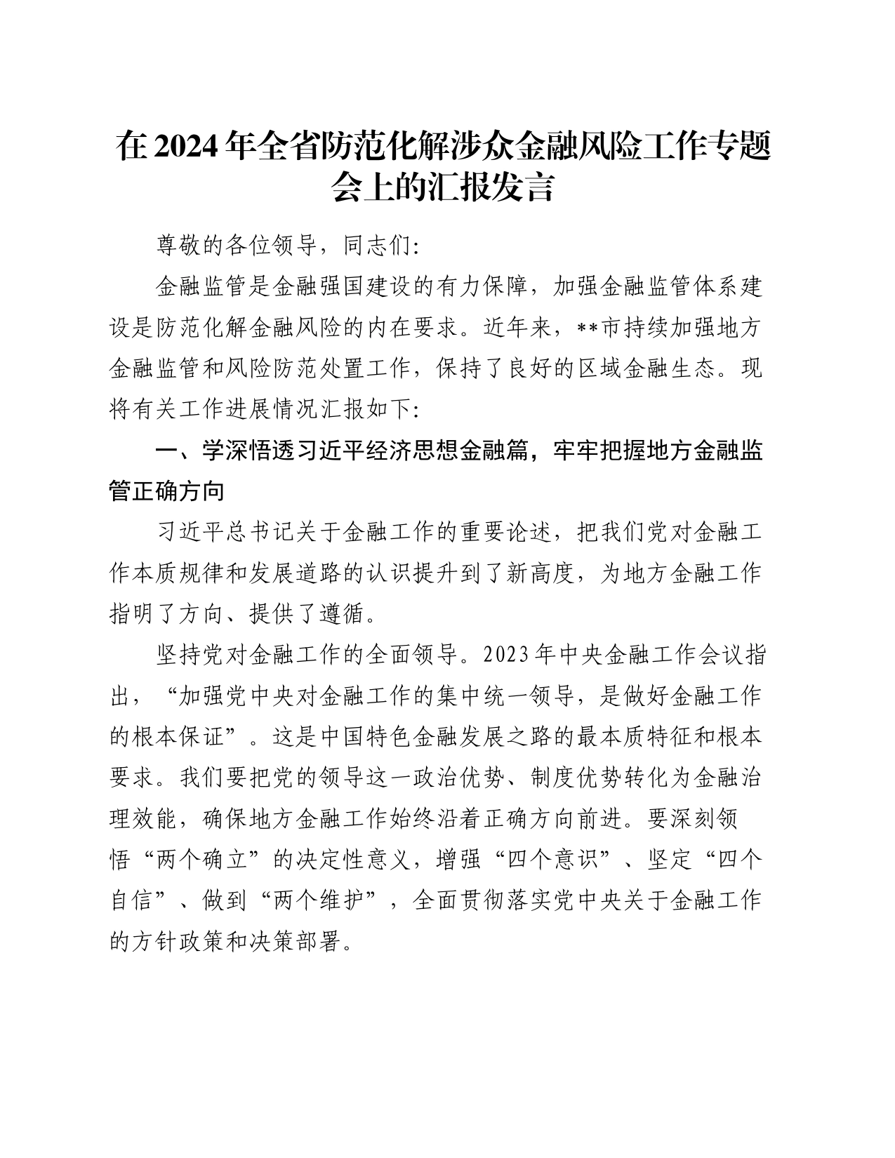 在2024年全省防范化解涉众金融风险工作专题会上的汇报发言_第1页