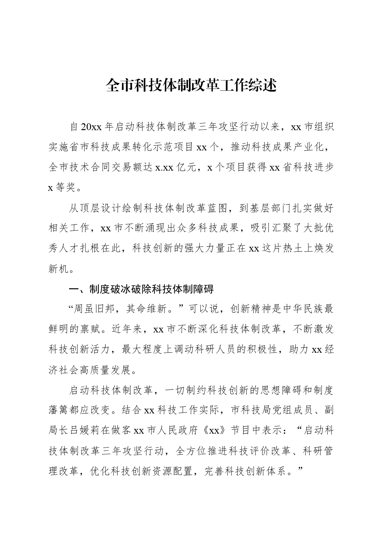 全市科技体制改革工作综述_第1页