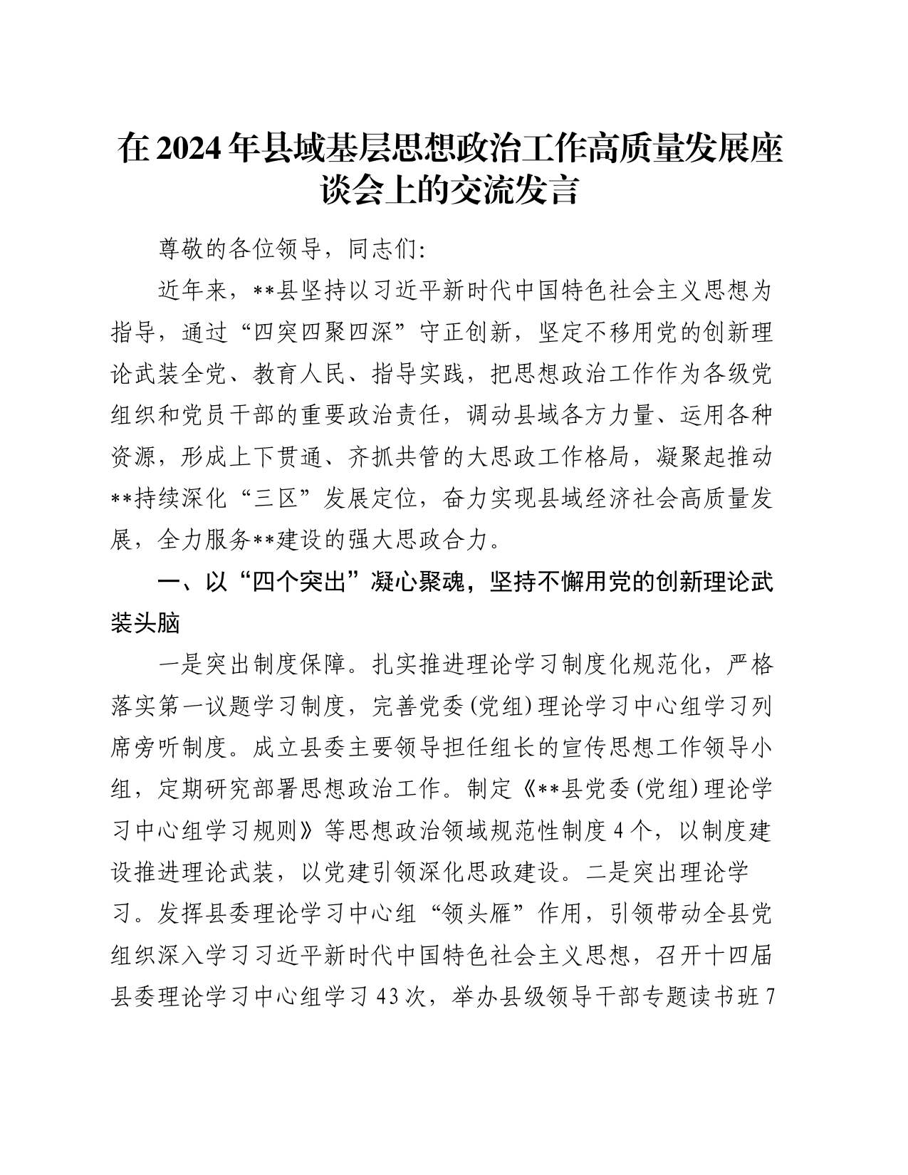 在2024年县域基层思想政治工作高质量发展座谈会上的交流发言_第1页