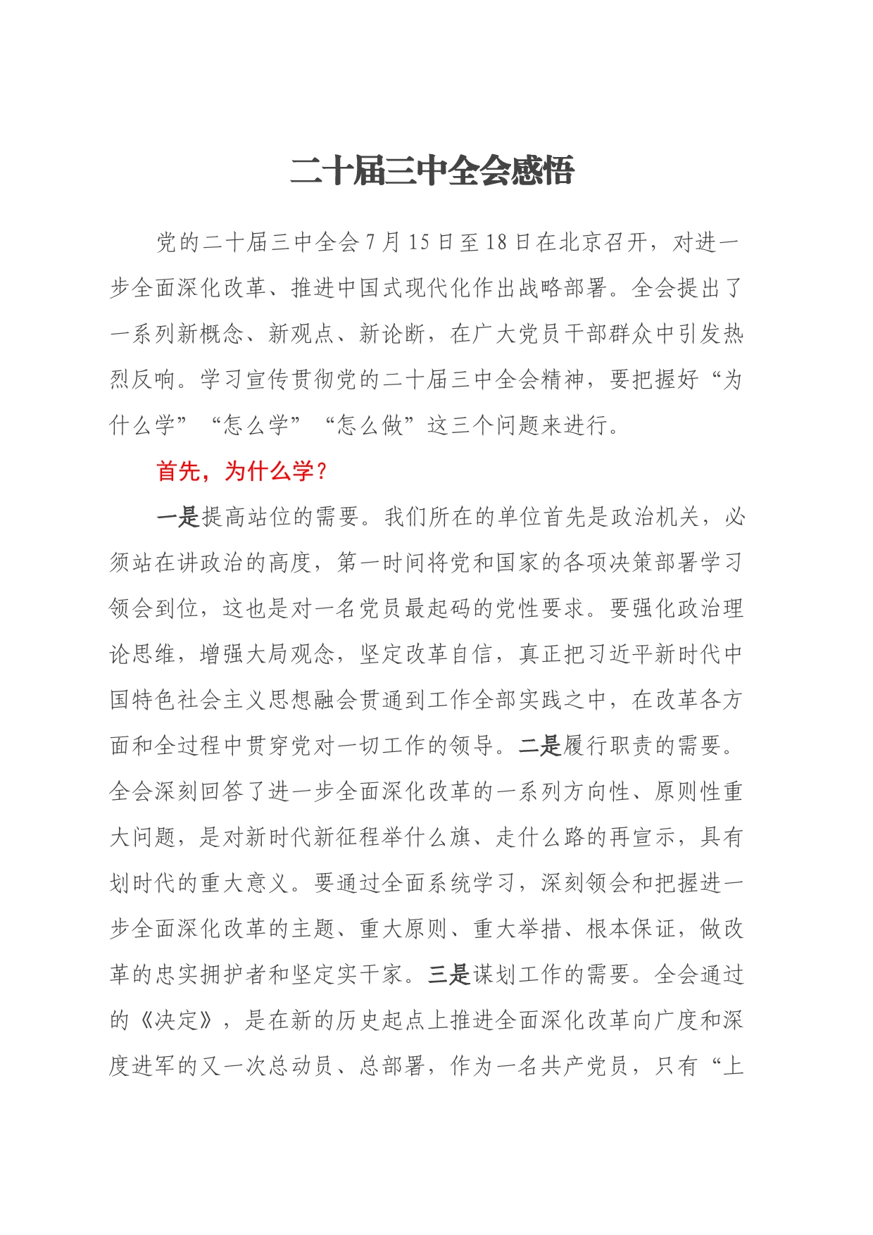 二十届三中全会感悟（心得体会）_第1页