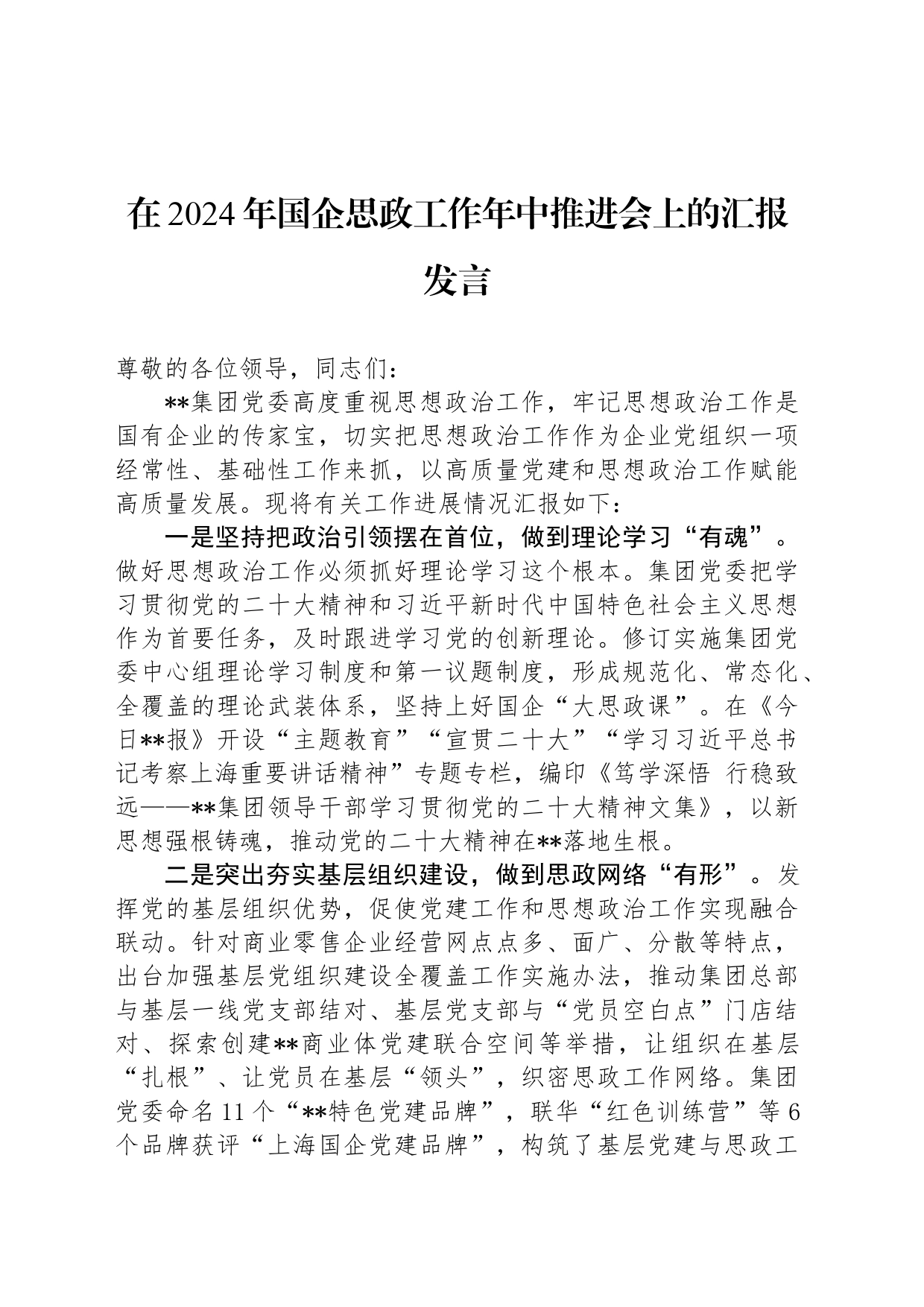 在2024年国企思政工作年中推进会上的汇报发言_第1页