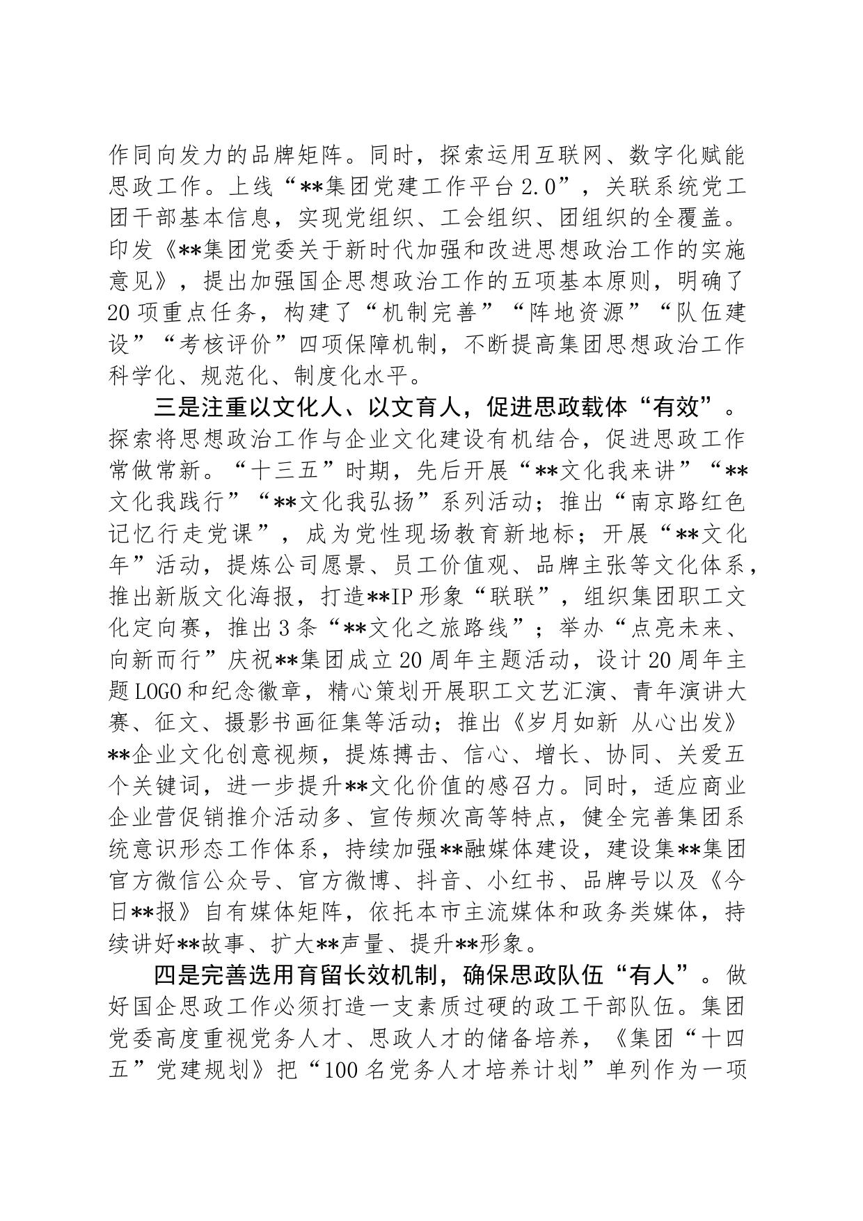 在2024年国企思政工作年中推进会上的汇报发言_第2页