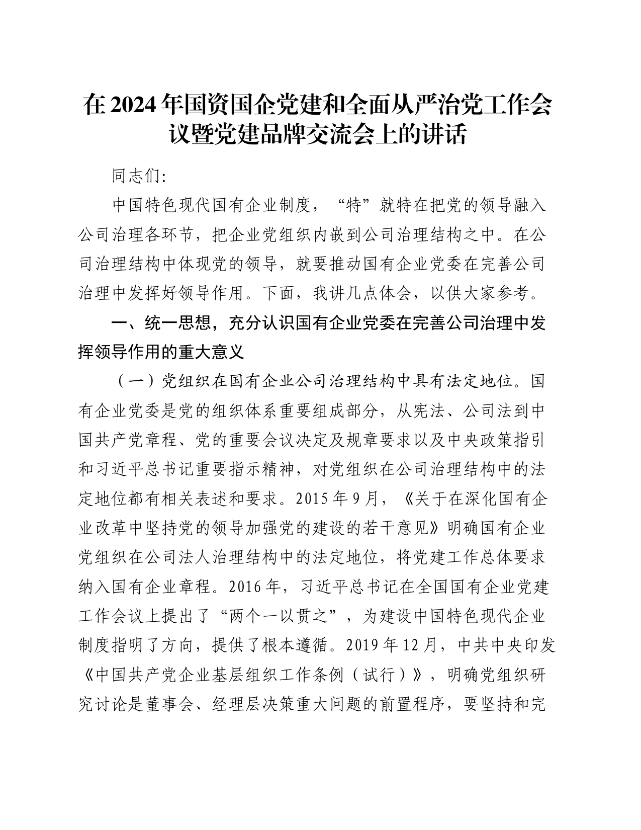 在2024年国资国企党建和全面从严治党工作会议暨党建品牌交流会上的讲话_第1页