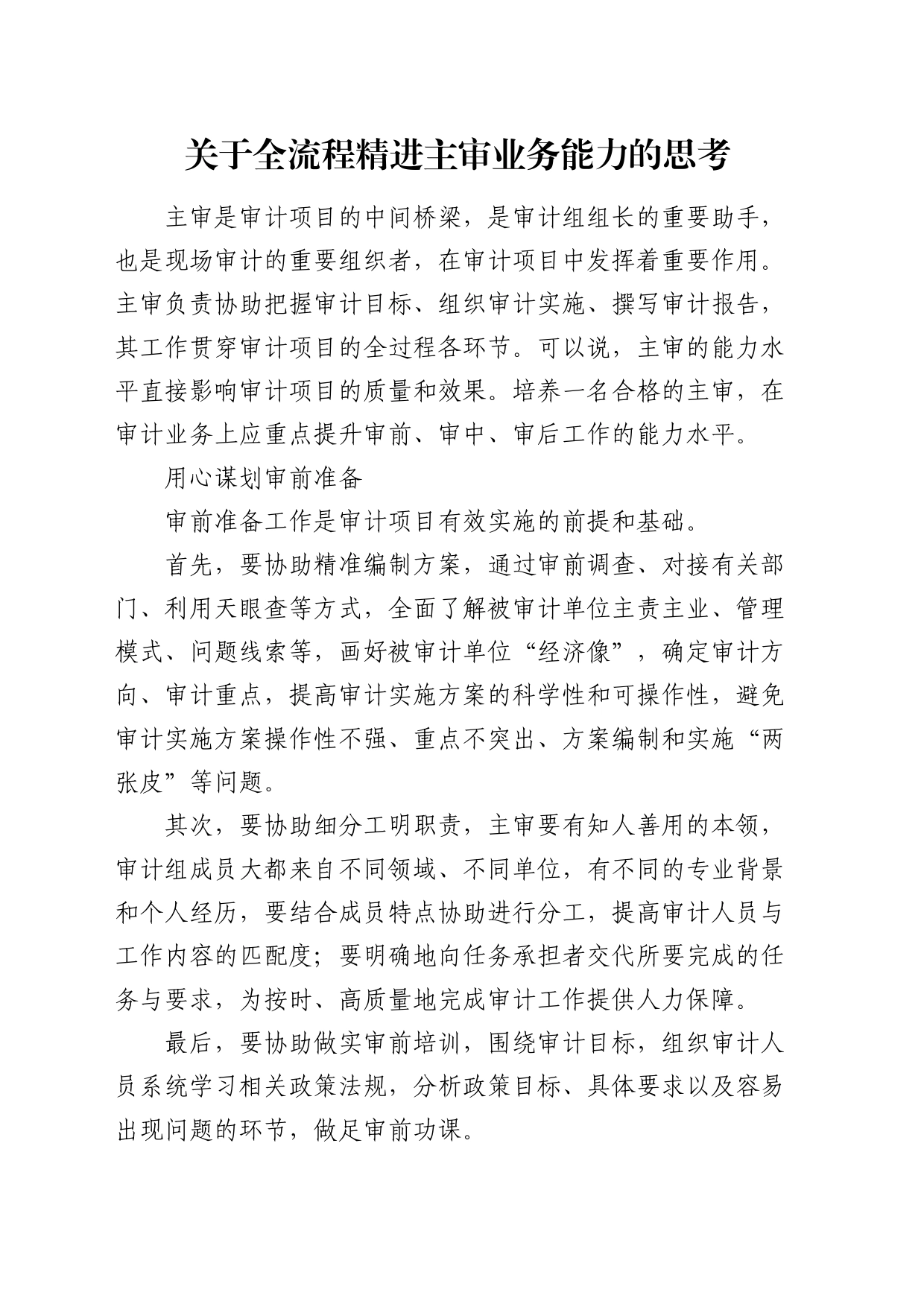 全流程精进主审业务能力的思考（调研报告）_第1页
