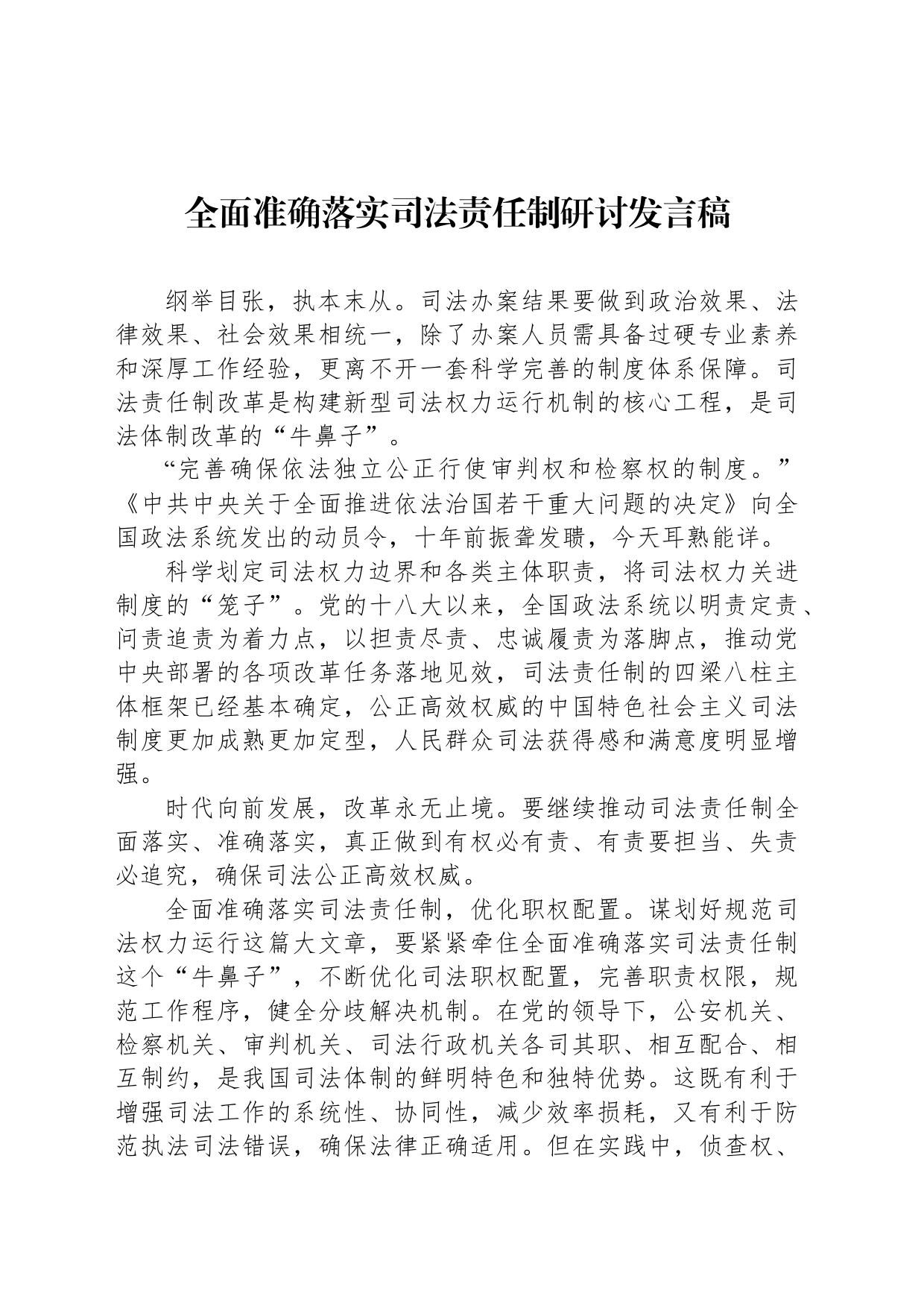 全面准确落实司法责任制研讨发言稿_第1页