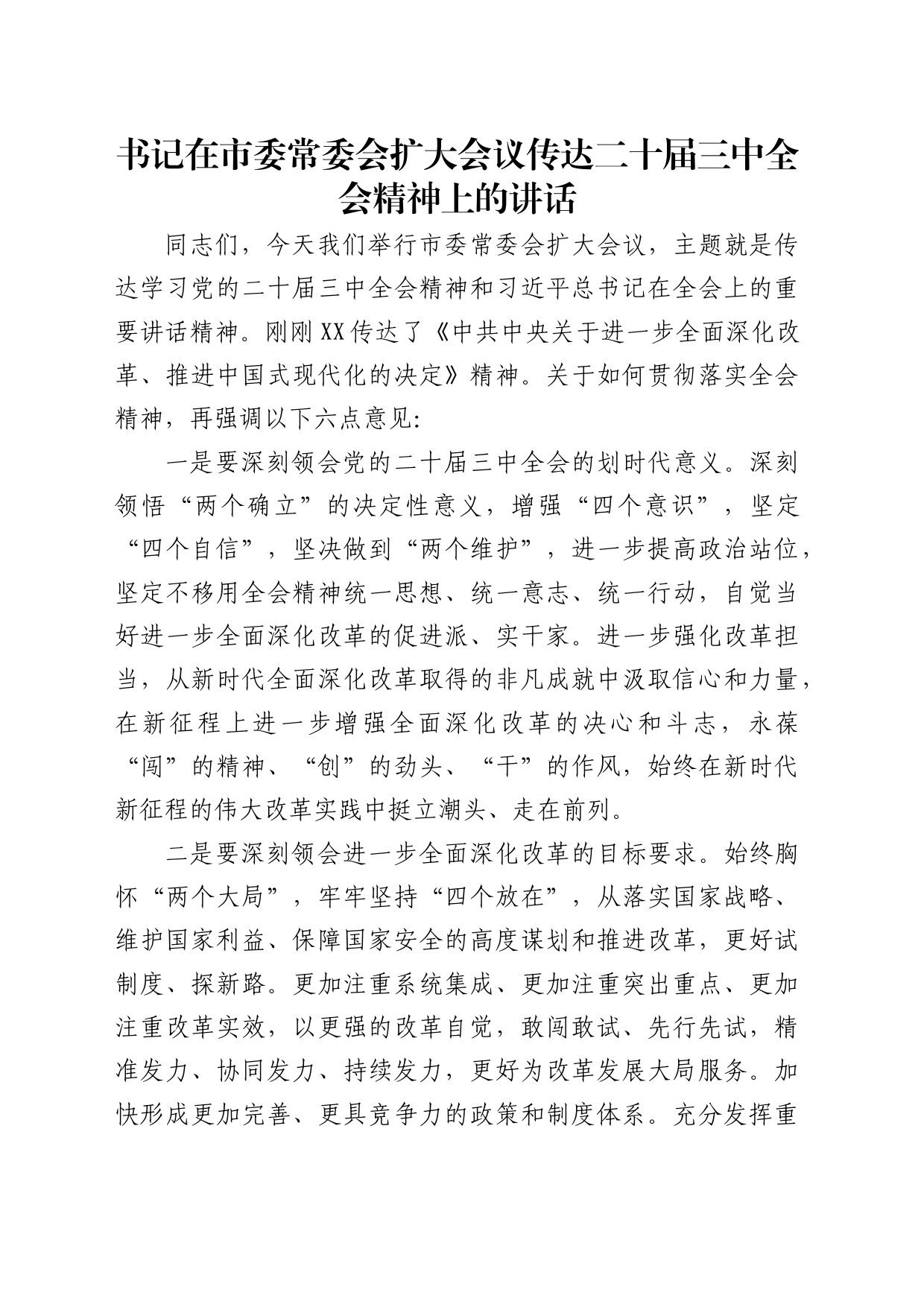 传达二十届三中全会精神会议上的讲话1600字_第1页
