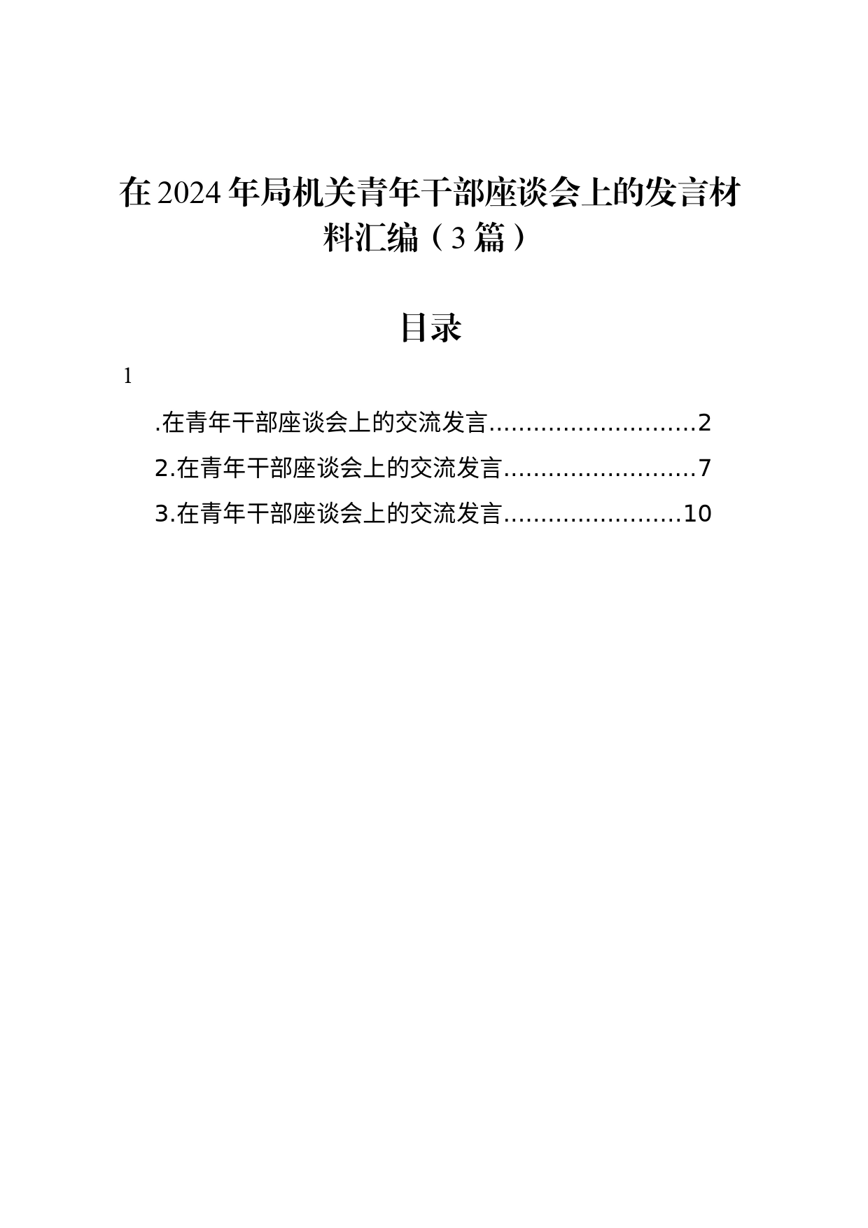 在2024年局机关青年干部座谈会上的发言材料汇编（3篇）_第1页