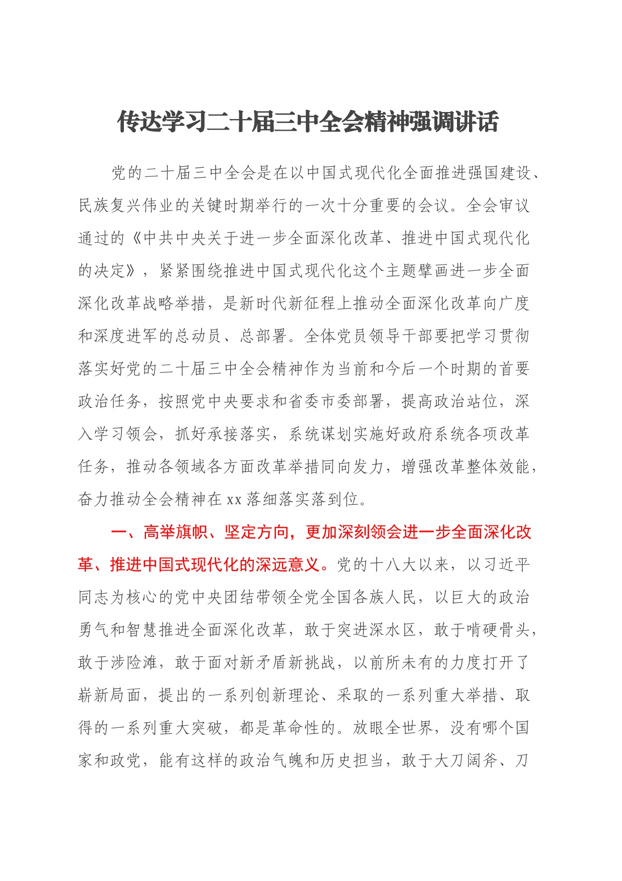 传达学习二十届三中全会精神强调讲话_第1页
