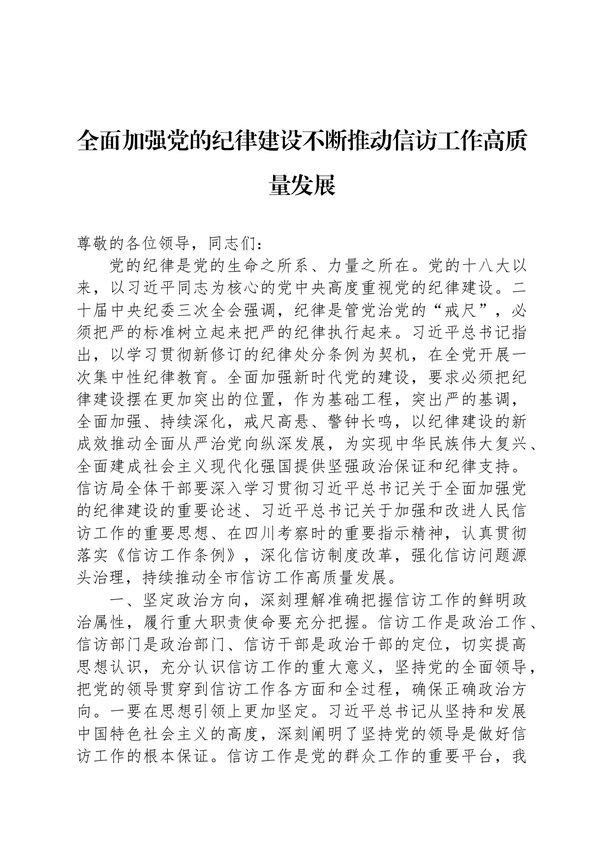 全面加强党的纪律建设不断推动信访工作高质量发展_第1页