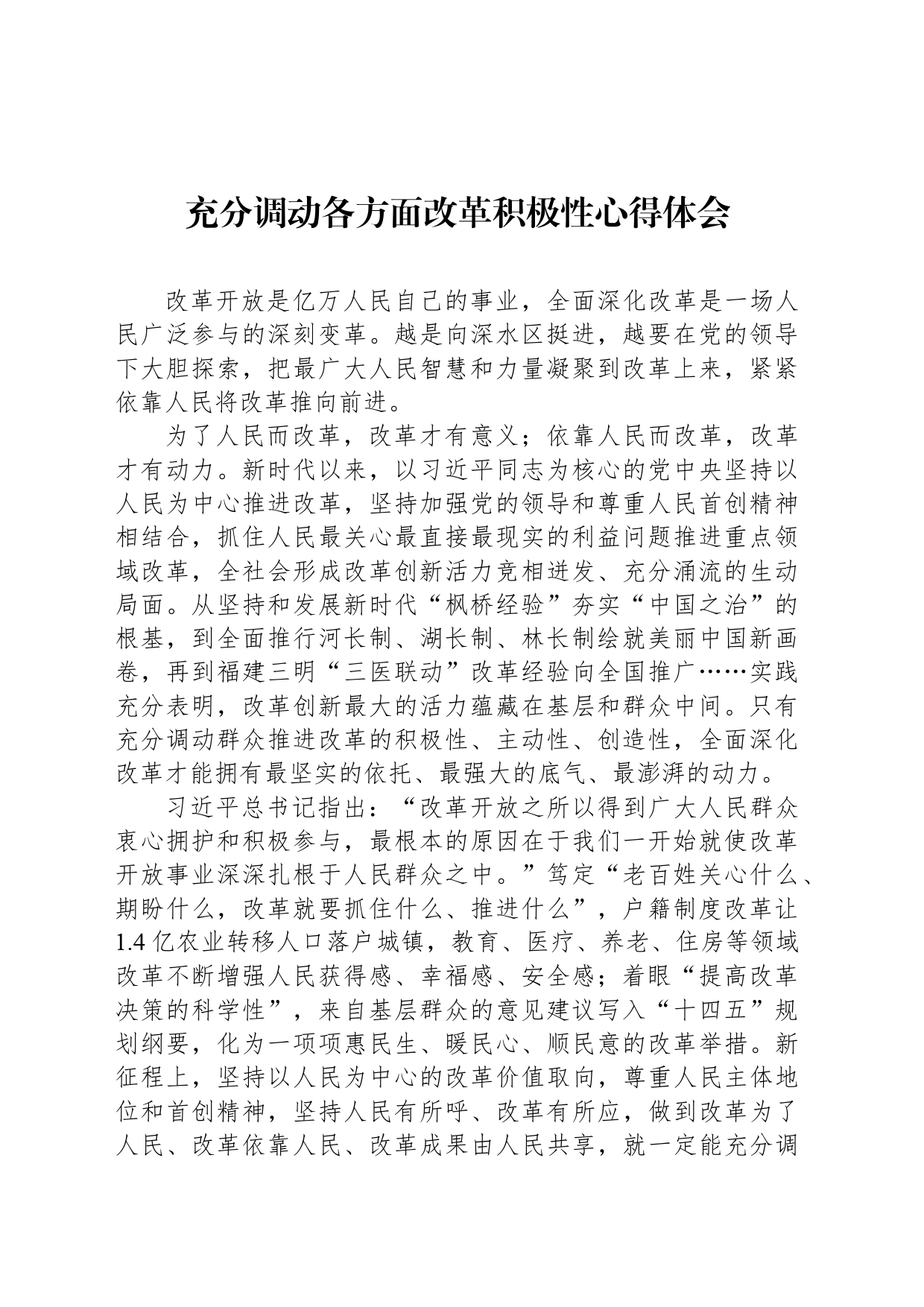 充分调动各方面改革积极性心得体会_第1页