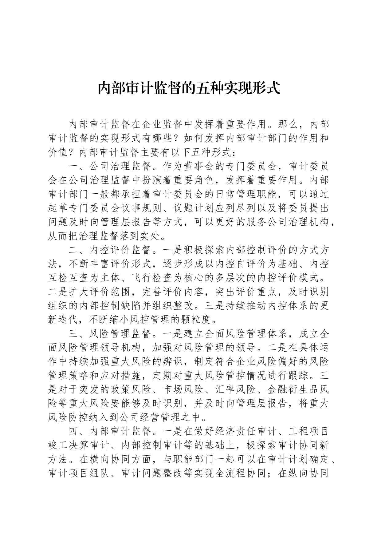 内部审计监督的五种实现形式_第1页