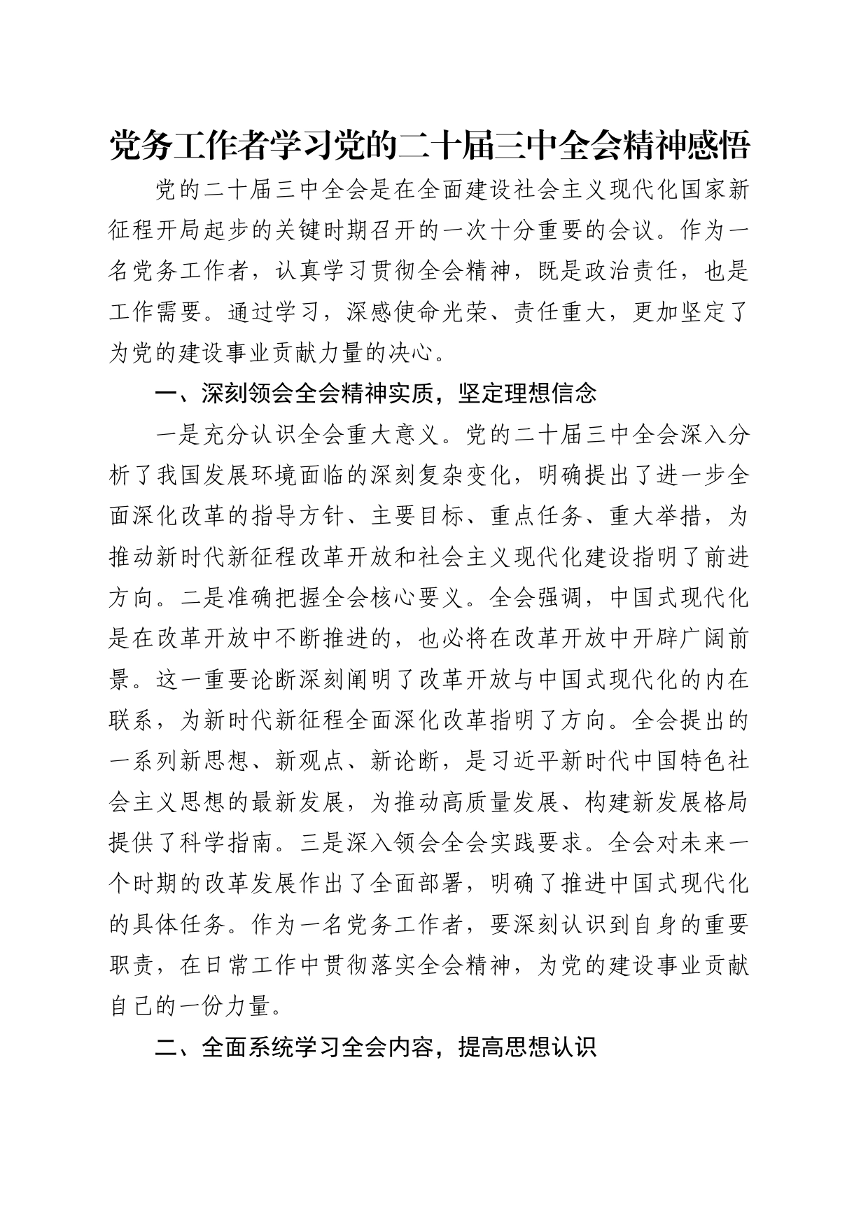 党务工作者学习三中全会精神心得体会发言_第1页