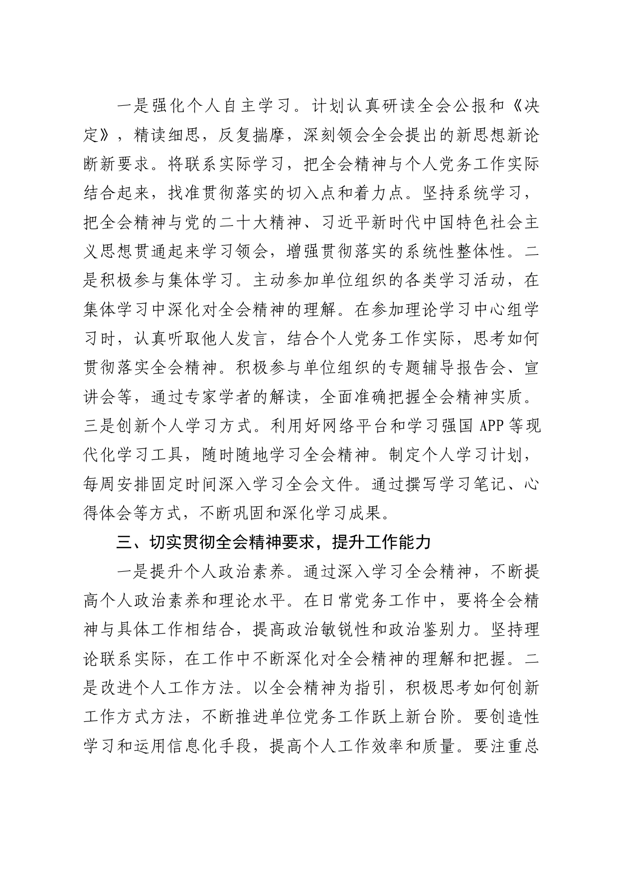党务工作者学习三中全会精神心得体会发言_第2页