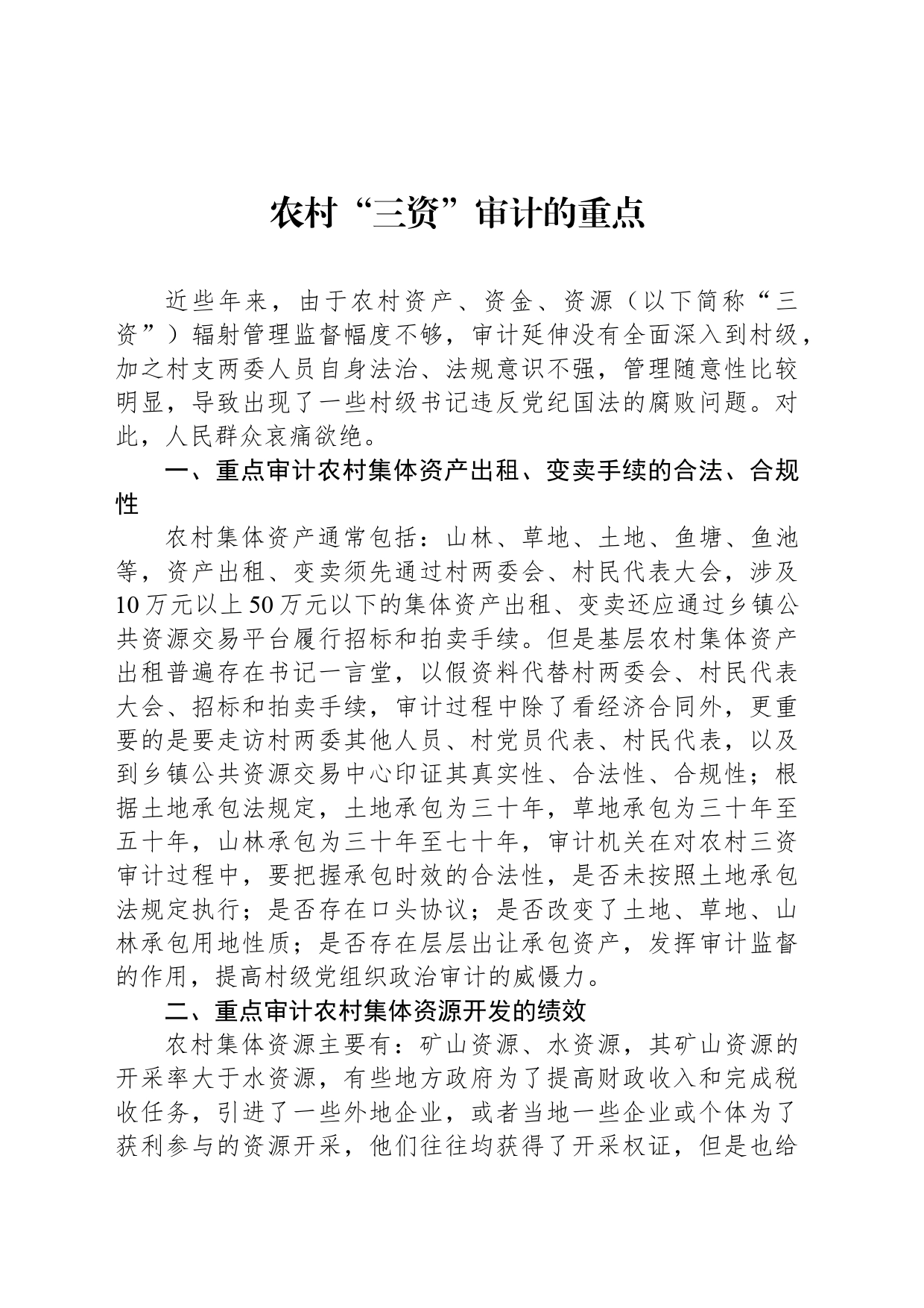 农村“三资”审计的重点_第1页