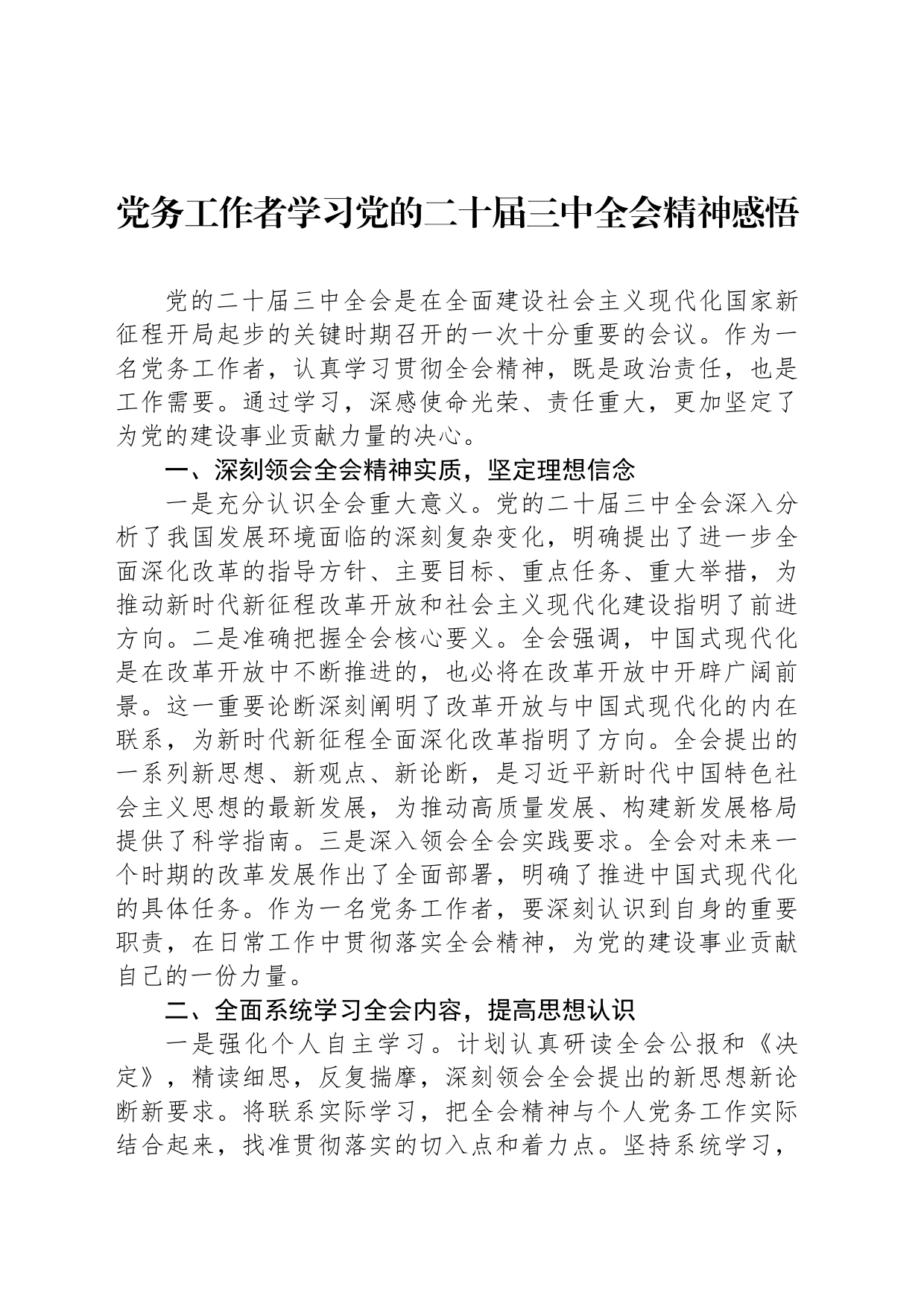 党务工作者学习党的二十届三中全会精神感悟_第1页
