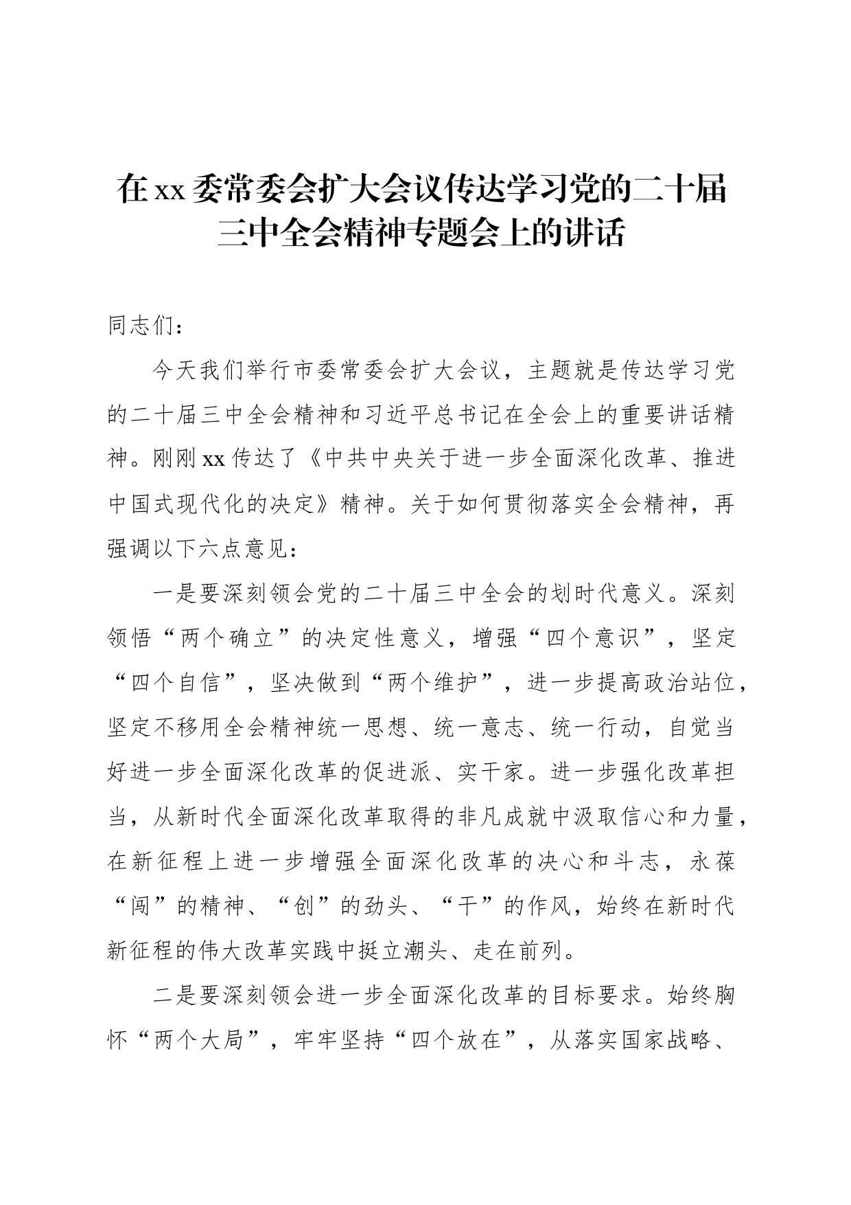 在xx委常委会扩大会议传达学习党的二十届三中全会精神专题会上的讲话_第1页