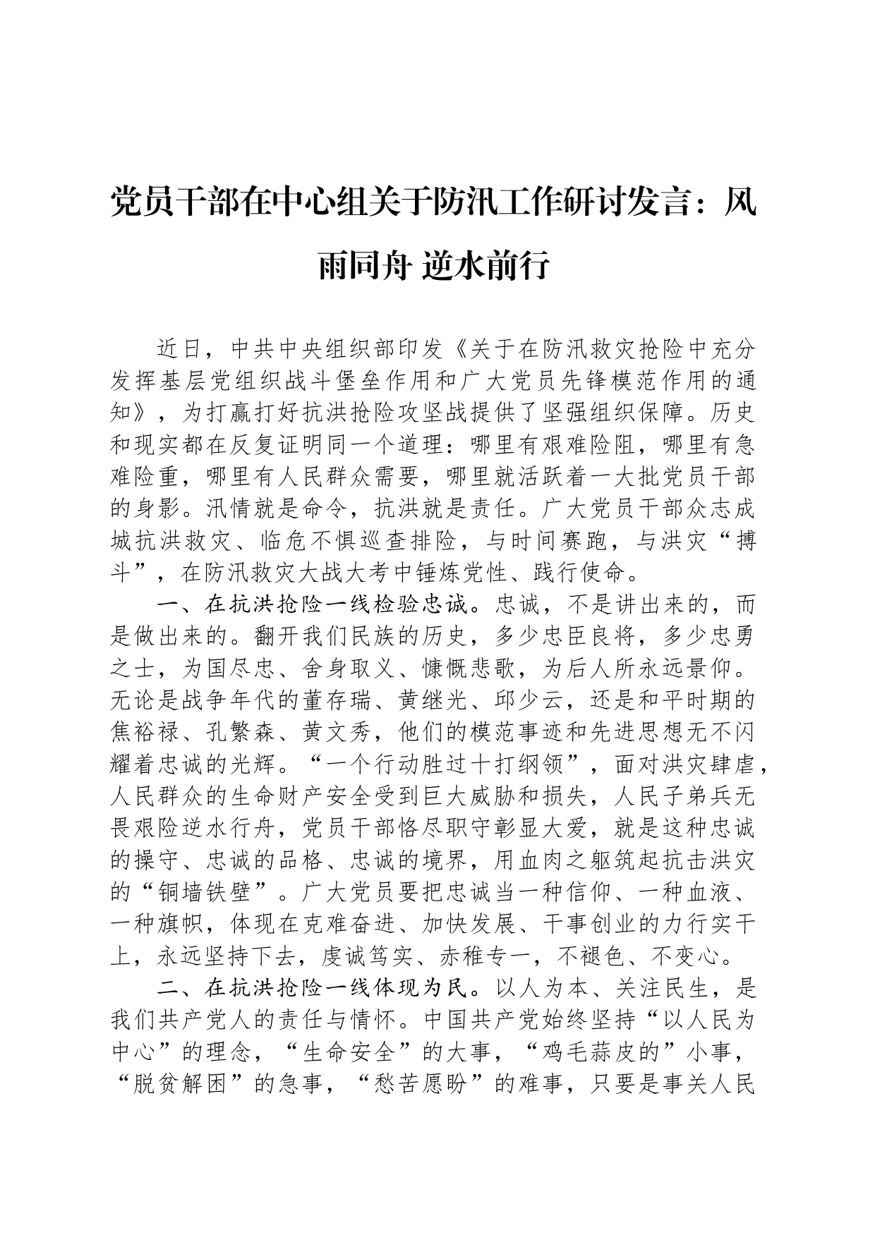 党员干部在中心组关于防汛工作研讨发言：风雨同舟+逆水前行_第1页