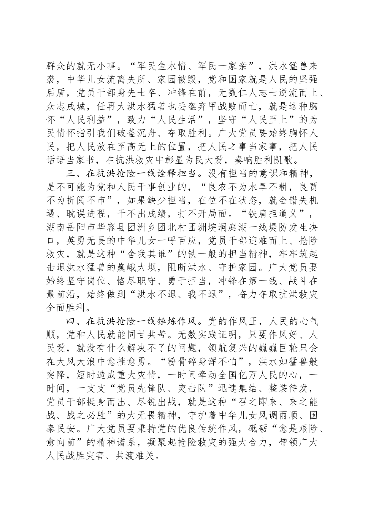 党员干部在中心组关于防汛工作研讨发言：风雨同舟+逆水前行_第2页