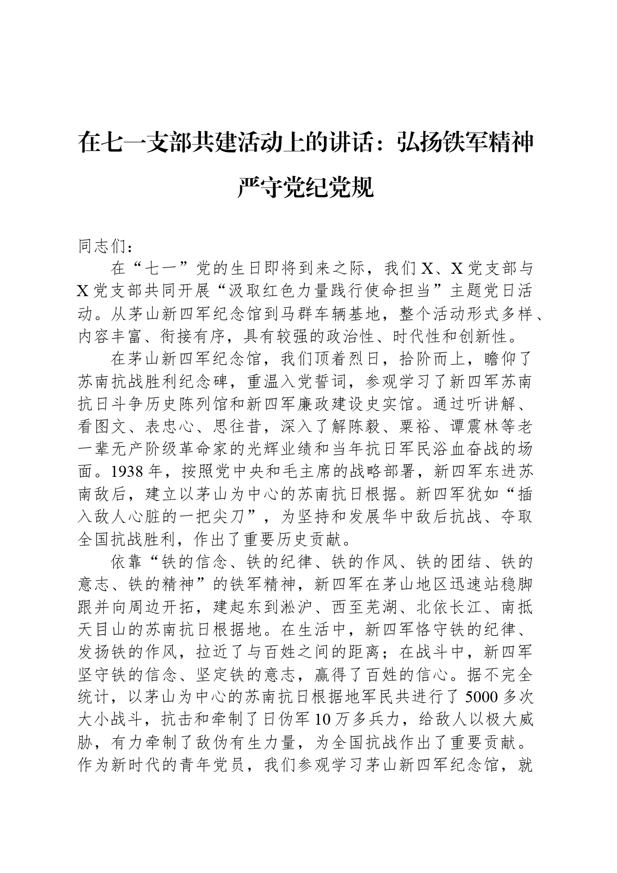 在七一支部共建活动上的讲话：弘扬铁军精神严守党纪党规_第1页