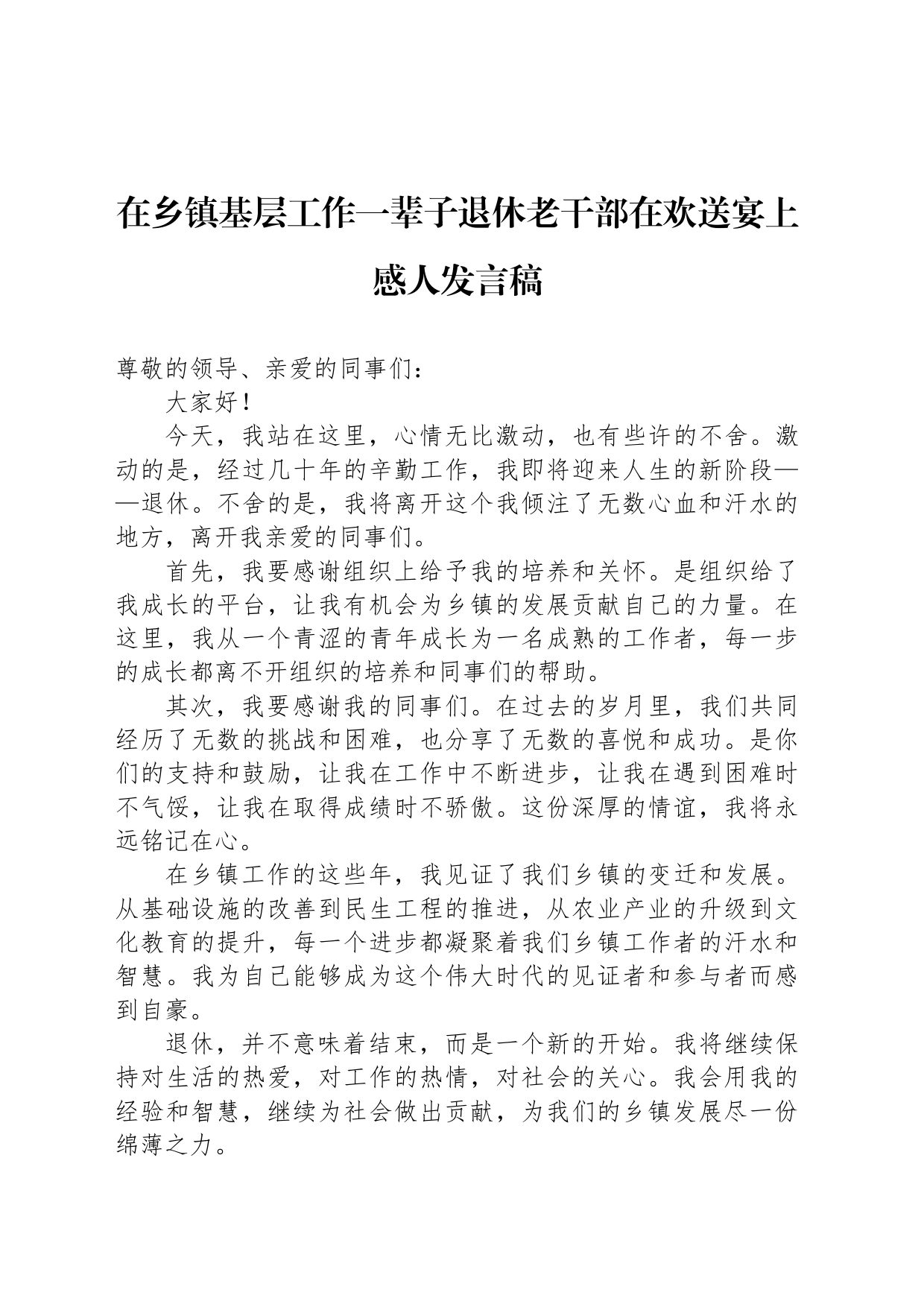 在乡镇街道基层工作一辈子退休老干部在欢送宴上感人发言稿_第1页