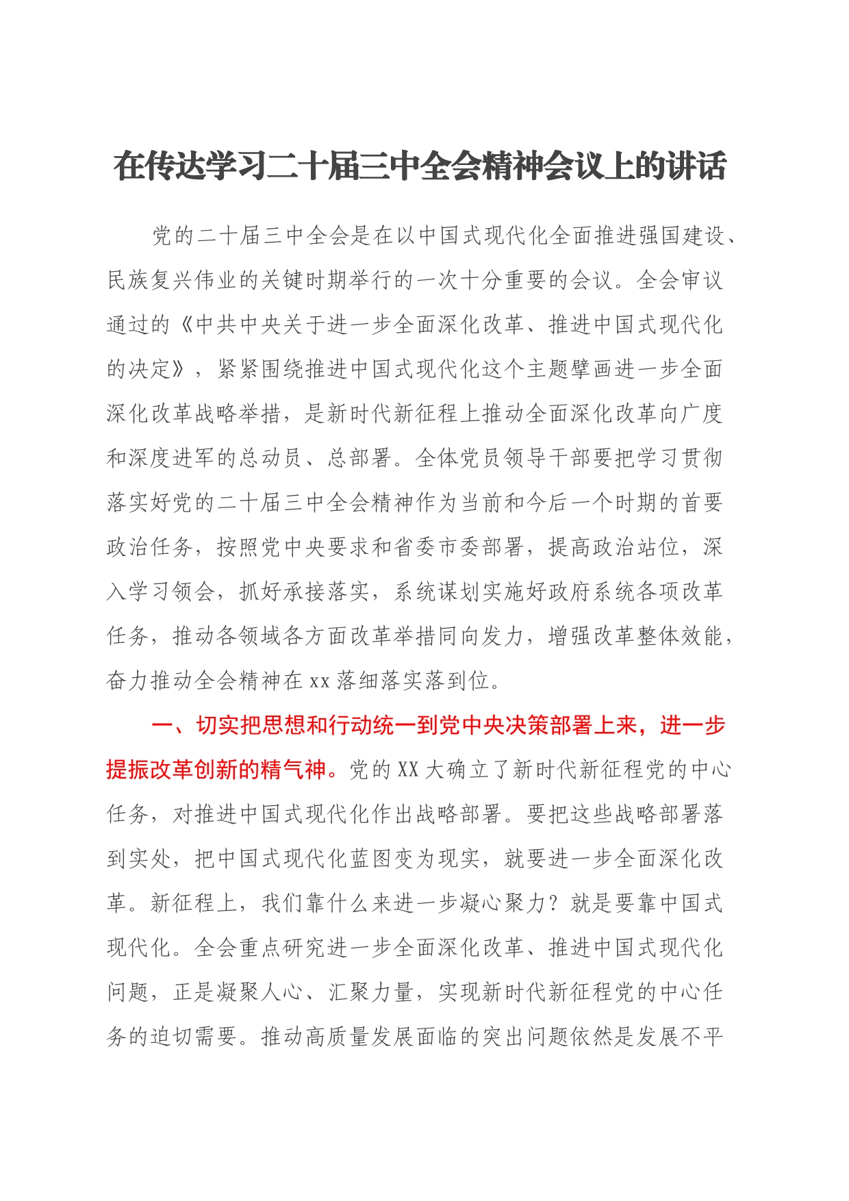 在传达学习二十届三中全会精神会议上的讲话_第1页