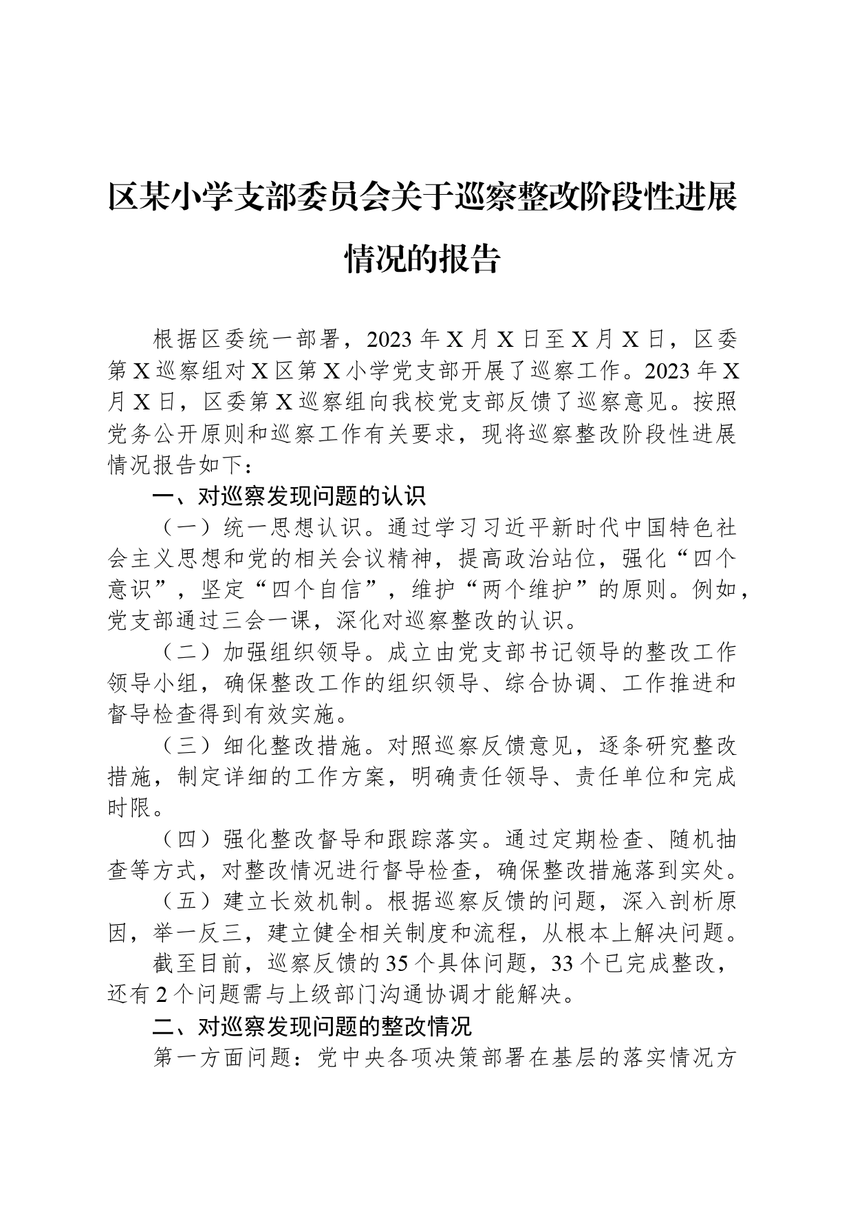 区某小学支部委员会关于巡察整改阶段性进展情况的报告_第1页