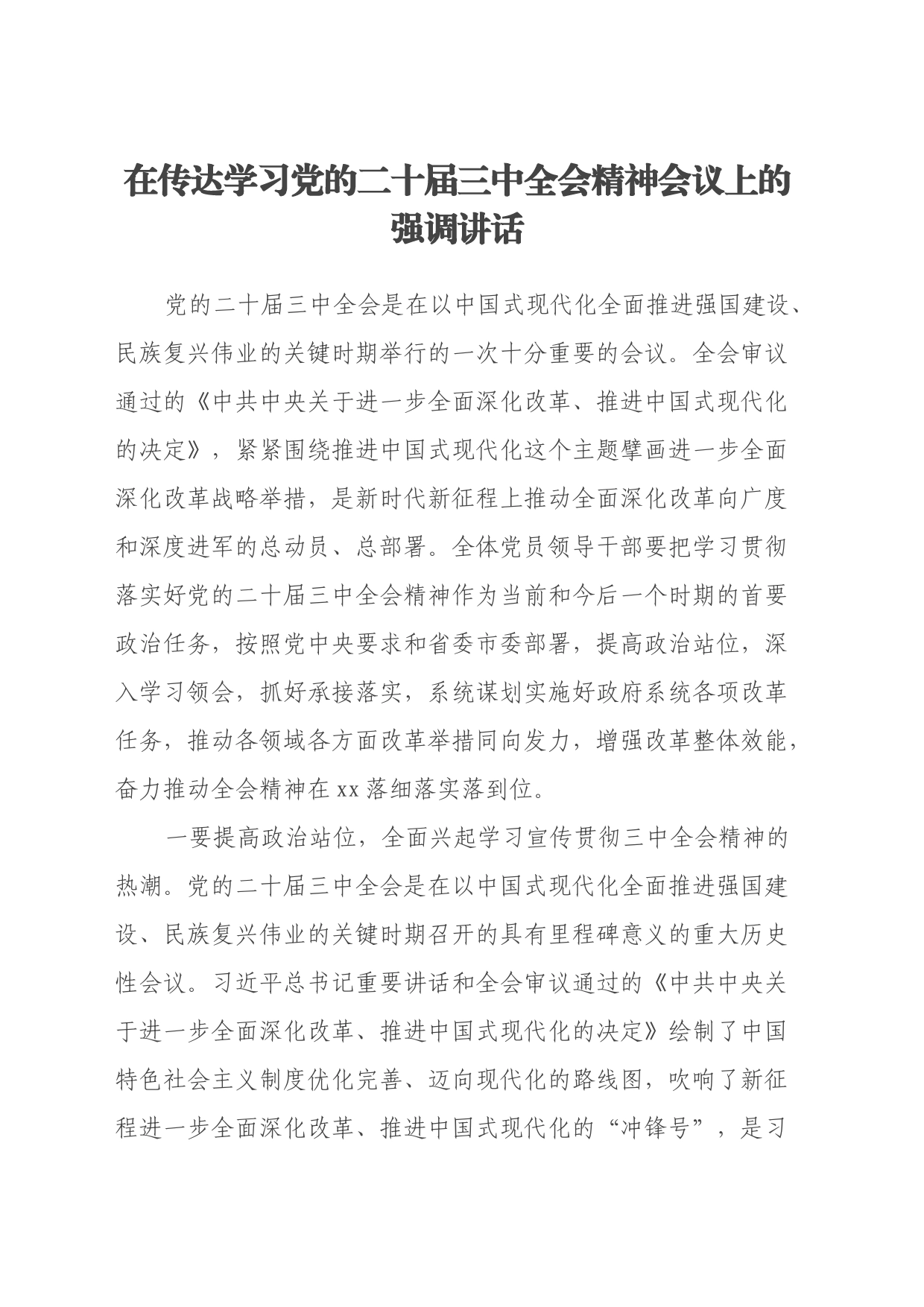 在传达学习党的二十届三中全会精神会议上的强调讲话_第1页