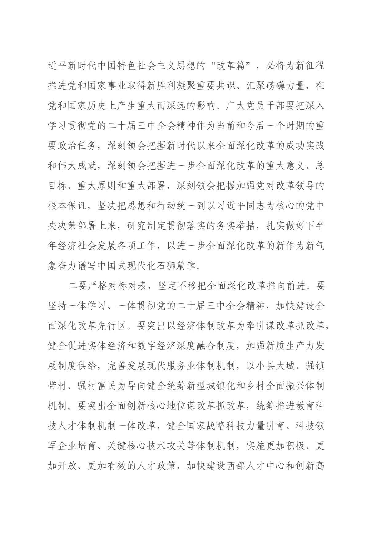 在传达学习党的二十届三中全会精神会议上的强调讲话_第2页