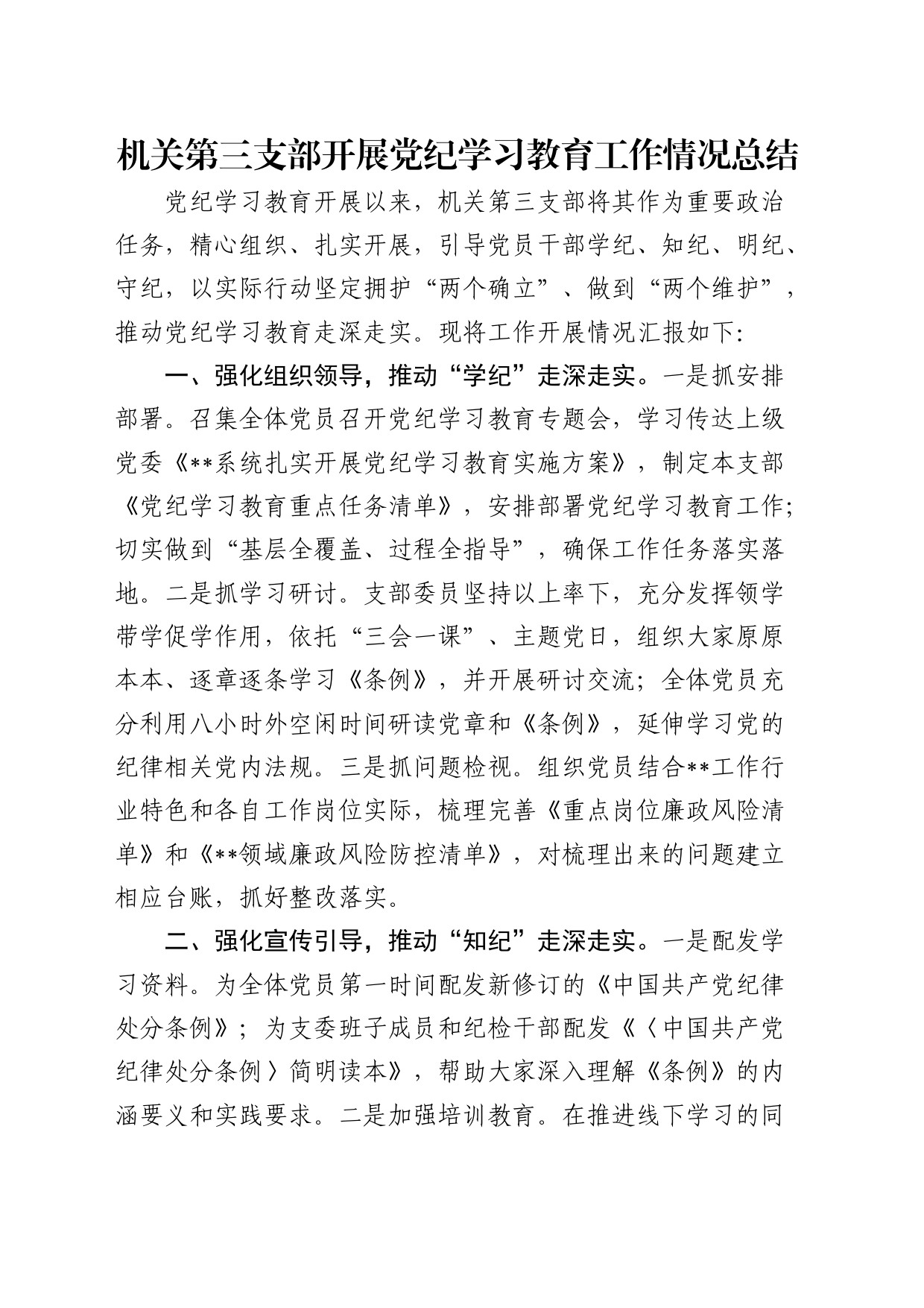 党支部开展党纪学习教育工作情况总结1500字_第1页