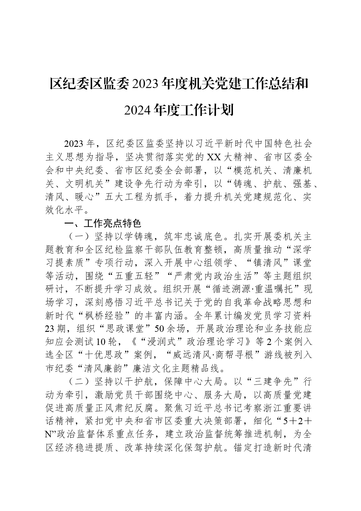 区纪委区监委2023年度机关党建工作总结和2024年度工作计划_第1页