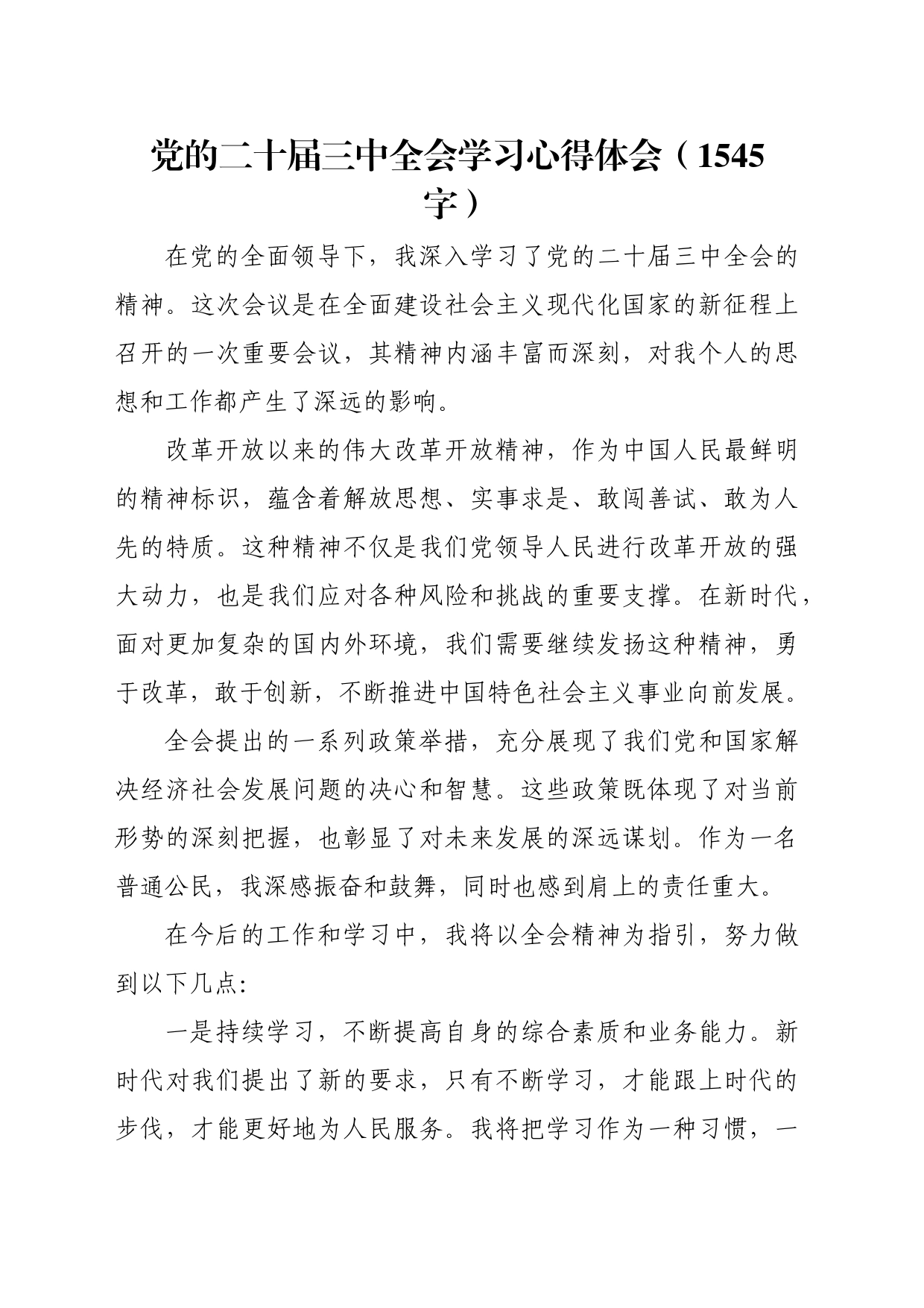 党的二十届三中全会学习心得体会（1545字）_第1页