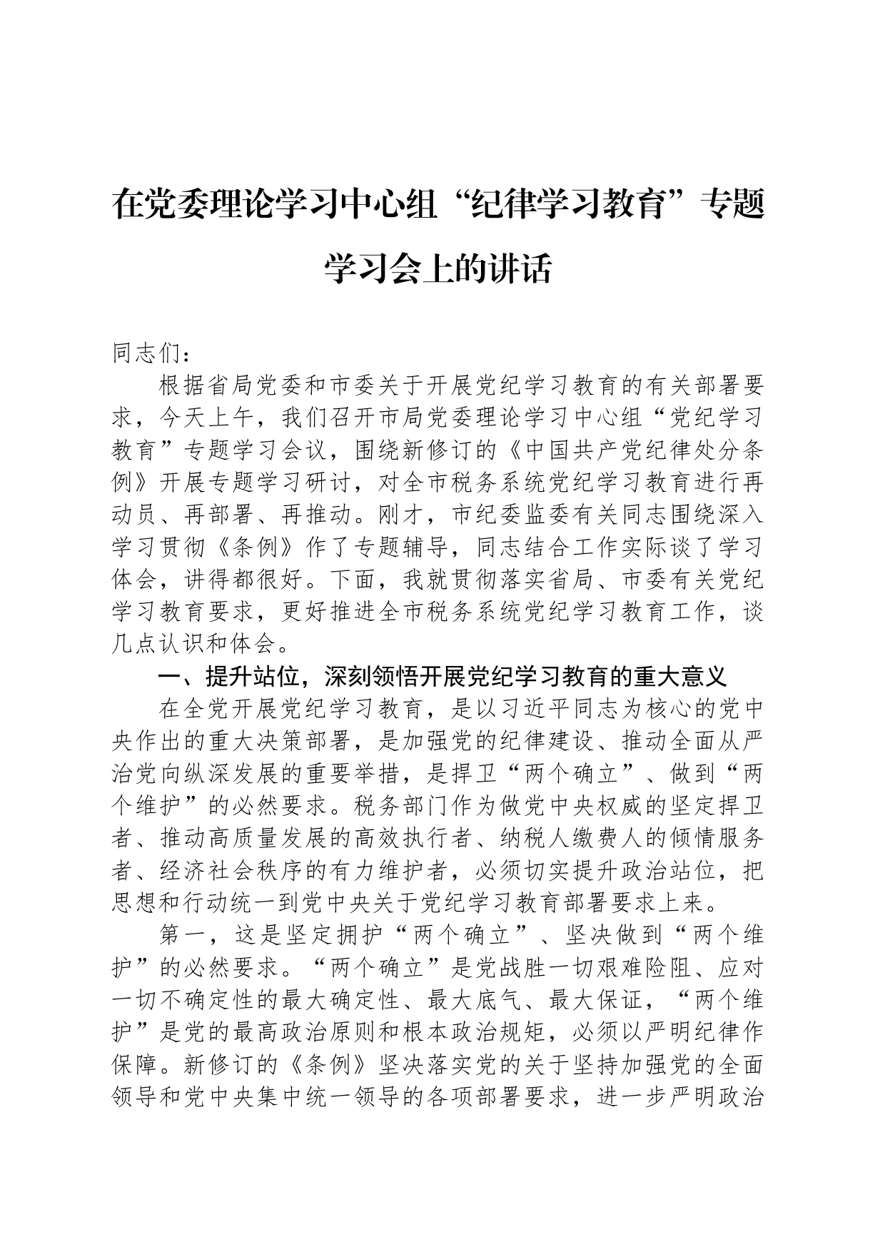 在党委理论学习中心组“党纪学习教育”专题学习会上的讲话_第1页