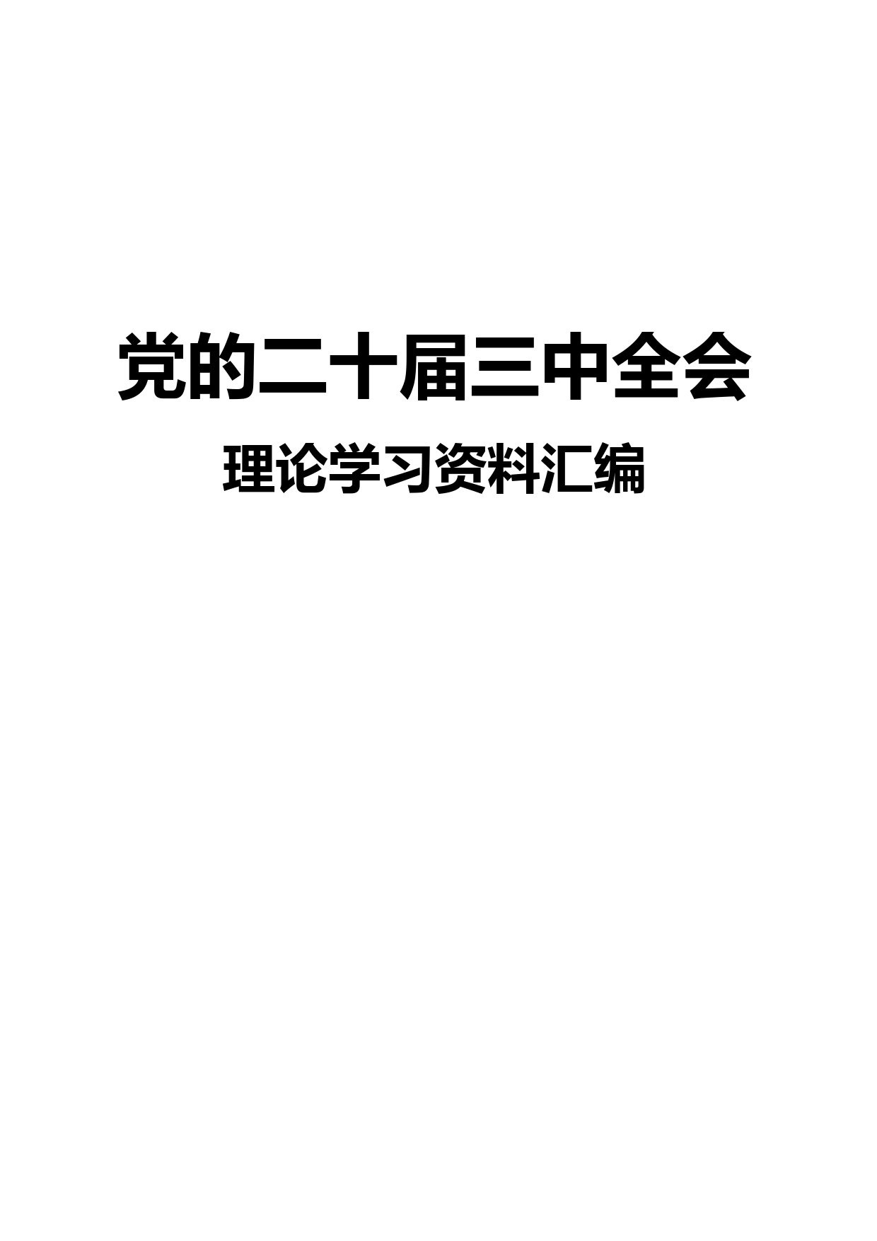 党的二十届三中全会理论学习资料汇编_第1页