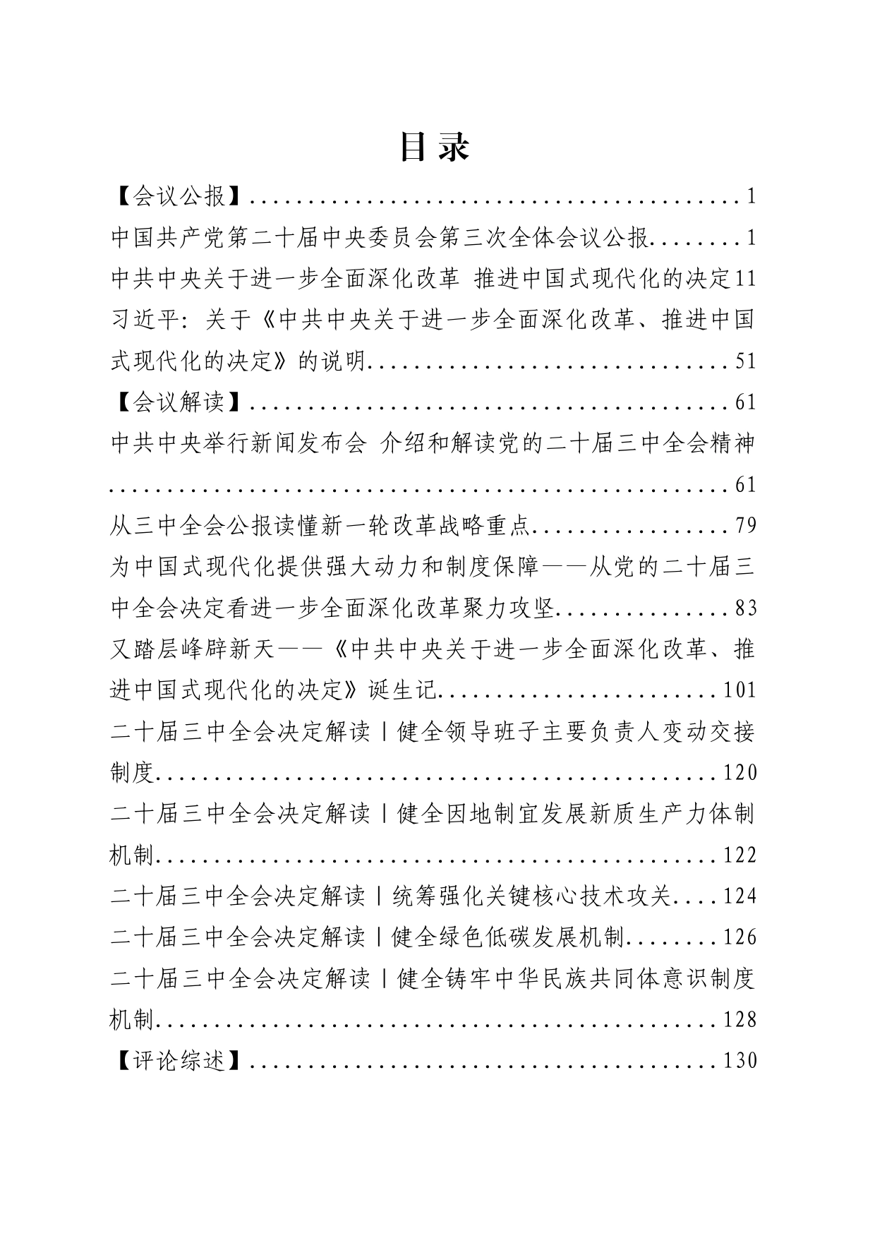 党的二十届三中全会理论学习资料汇编_第2页