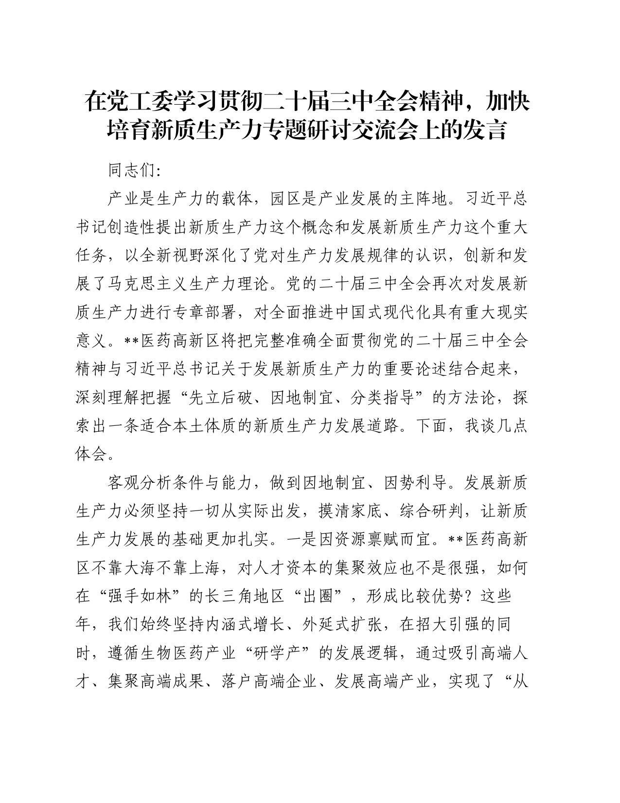 在党工委学习贯彻二十届三中全会精神，加快培育新质生产力专题研讨交流会上的发言_第1页