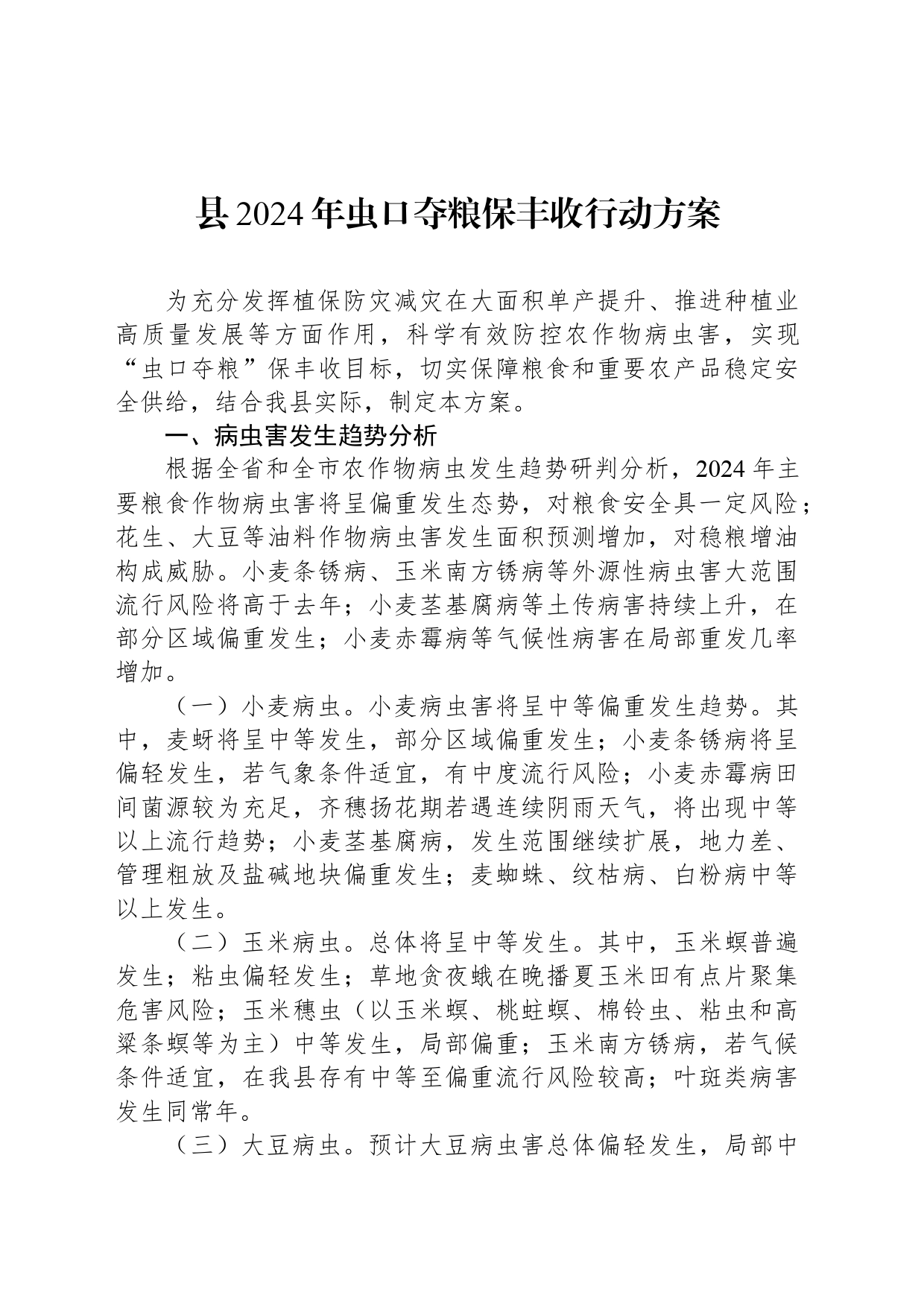 县2024年虫口夺粮保丰收行动方案_第1页