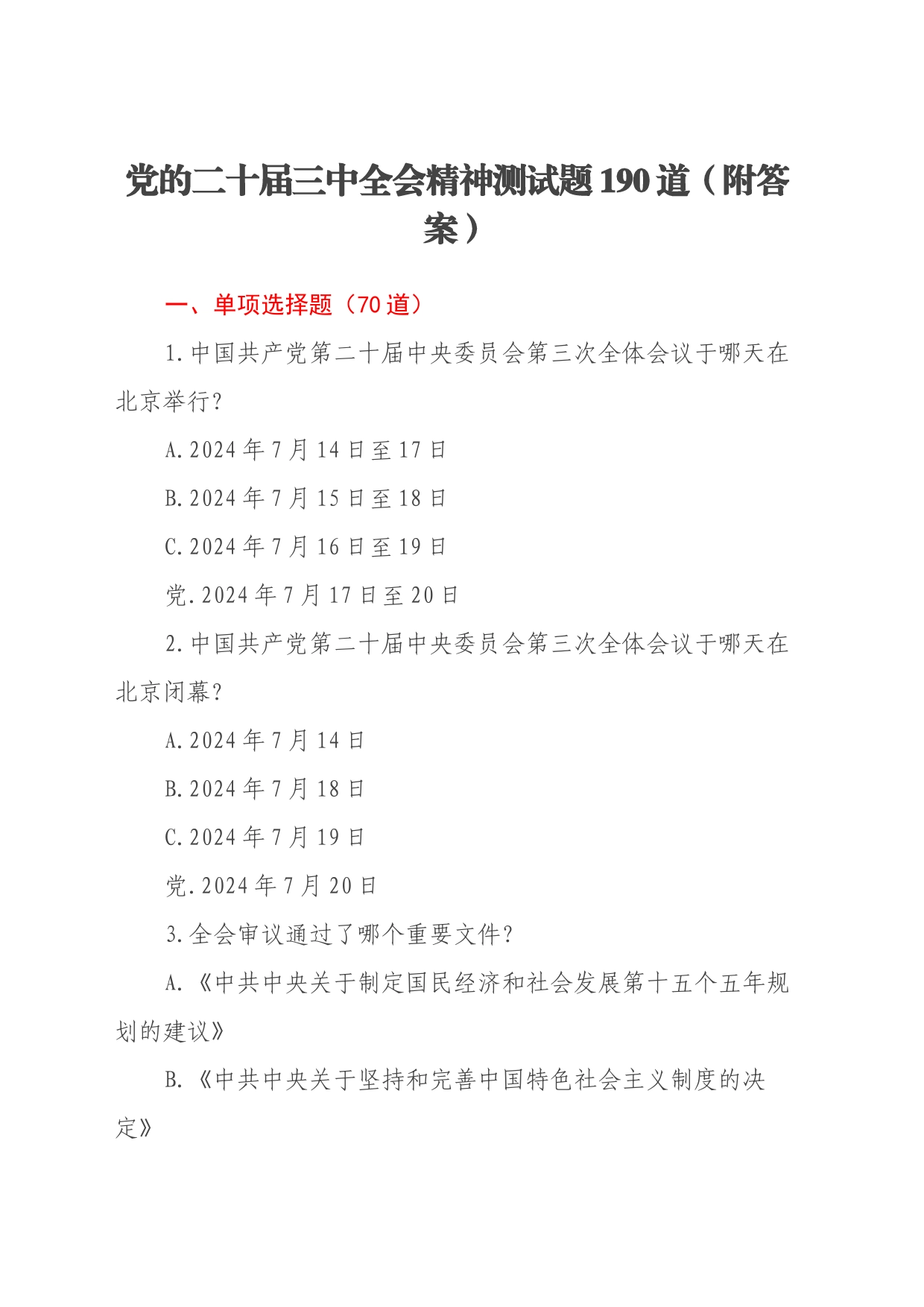 党的二十届三中全会精神测试题190道（附答案）_第1页