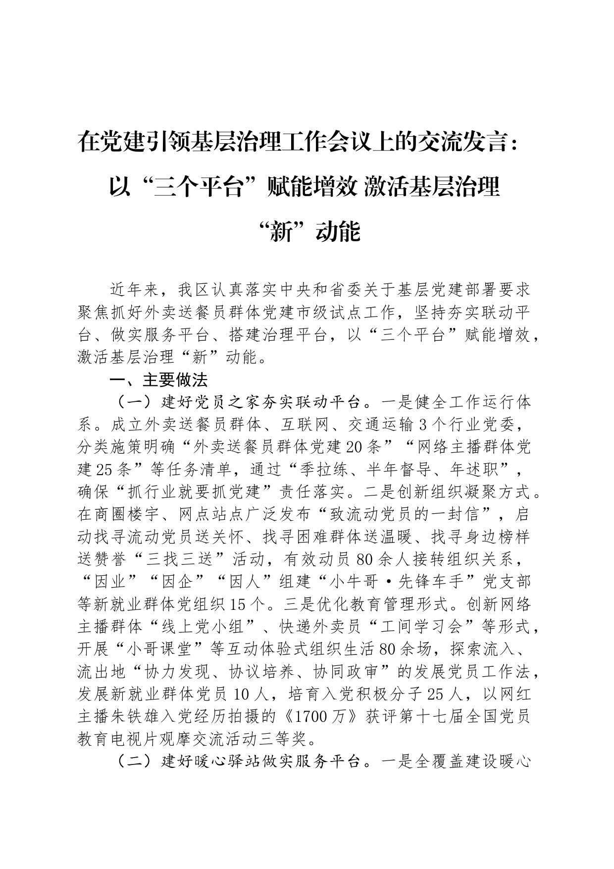 在党建引领基层治理工作会议上的交流发言：以“三个平台”赋能增效+激活基层治理“新”动能_第1页