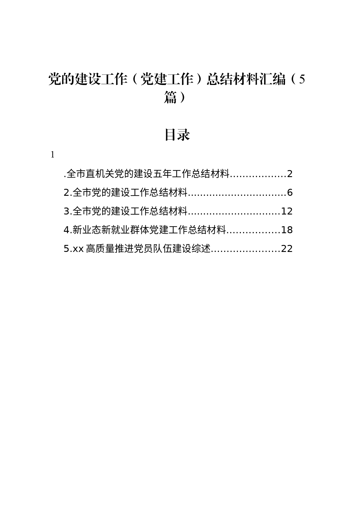 党的建设工作（党建工作）总结材料汇编（5篇）_第1页