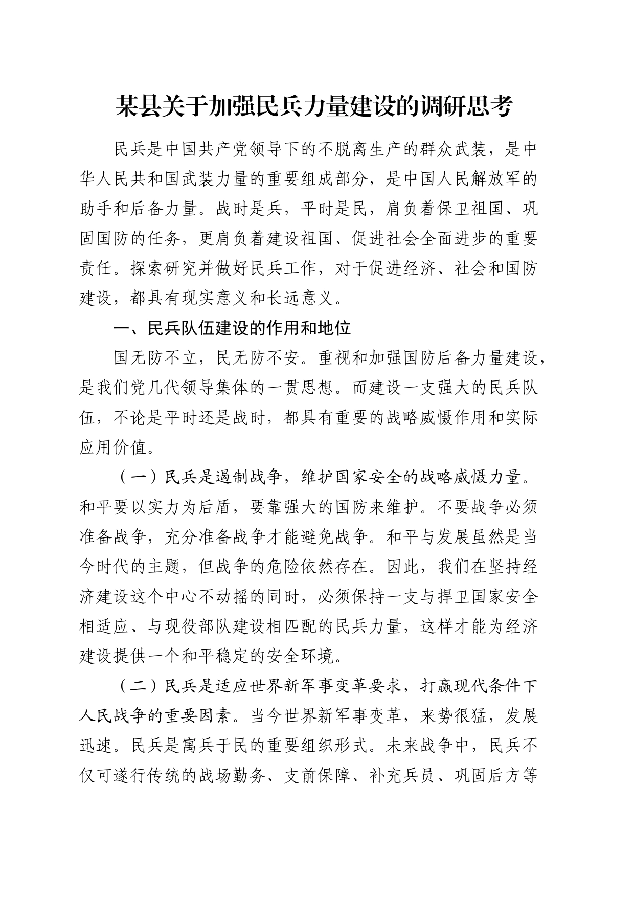 县关于加强民兵力量建设的调研思考（调研报告）_第1页