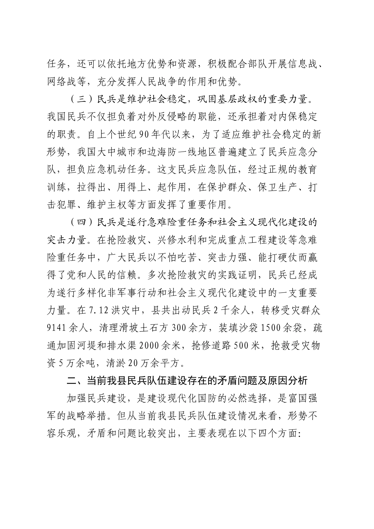 县关于加强民兵力量建设的调研思考（调研报告）_第2页