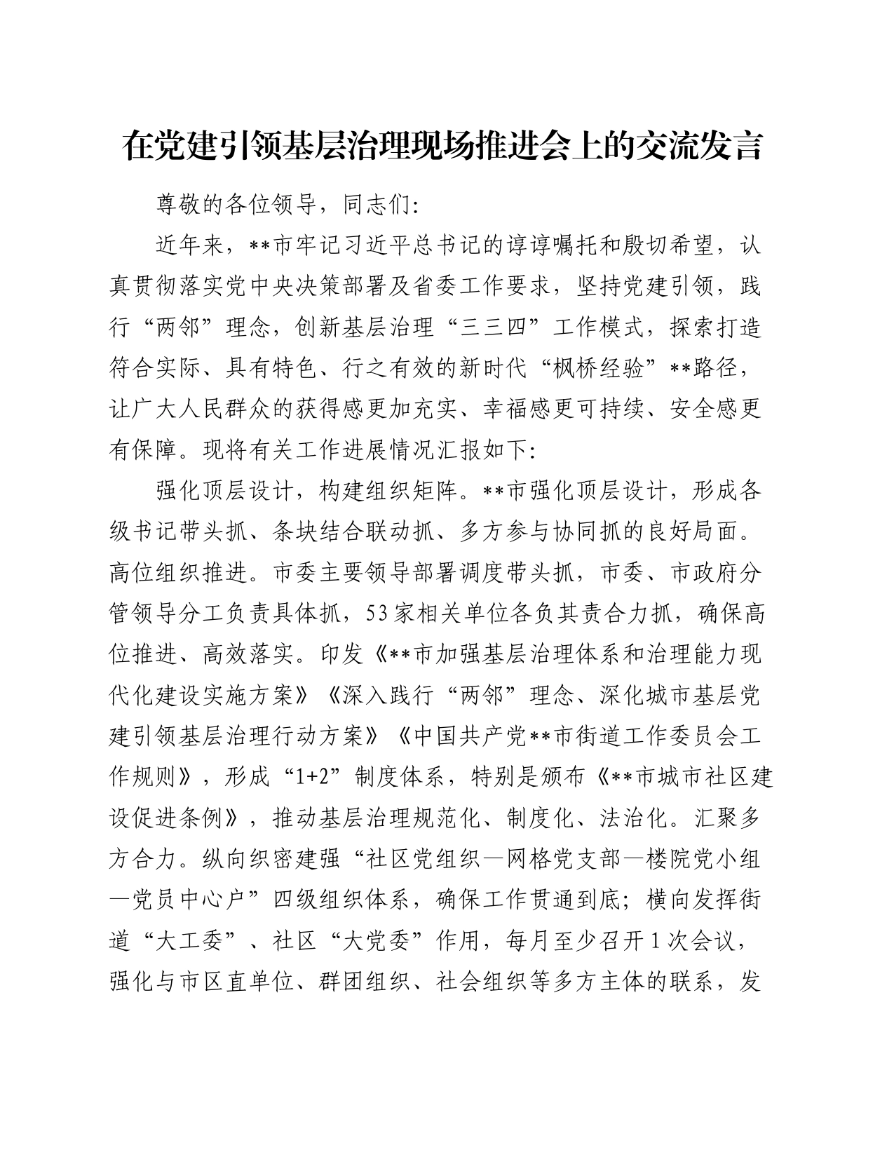 在党建引领基层治理现场推进会上的交流发言_第1页