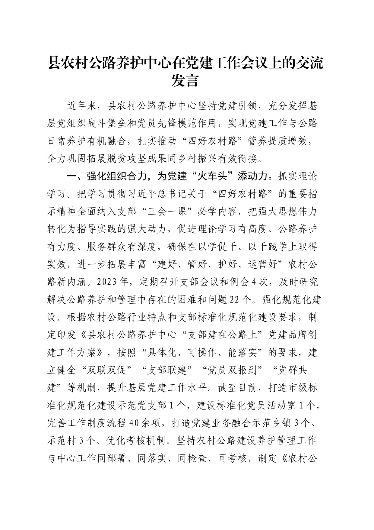 县农村公路养护中心在党建工作会议上的经验交流发言_第1页