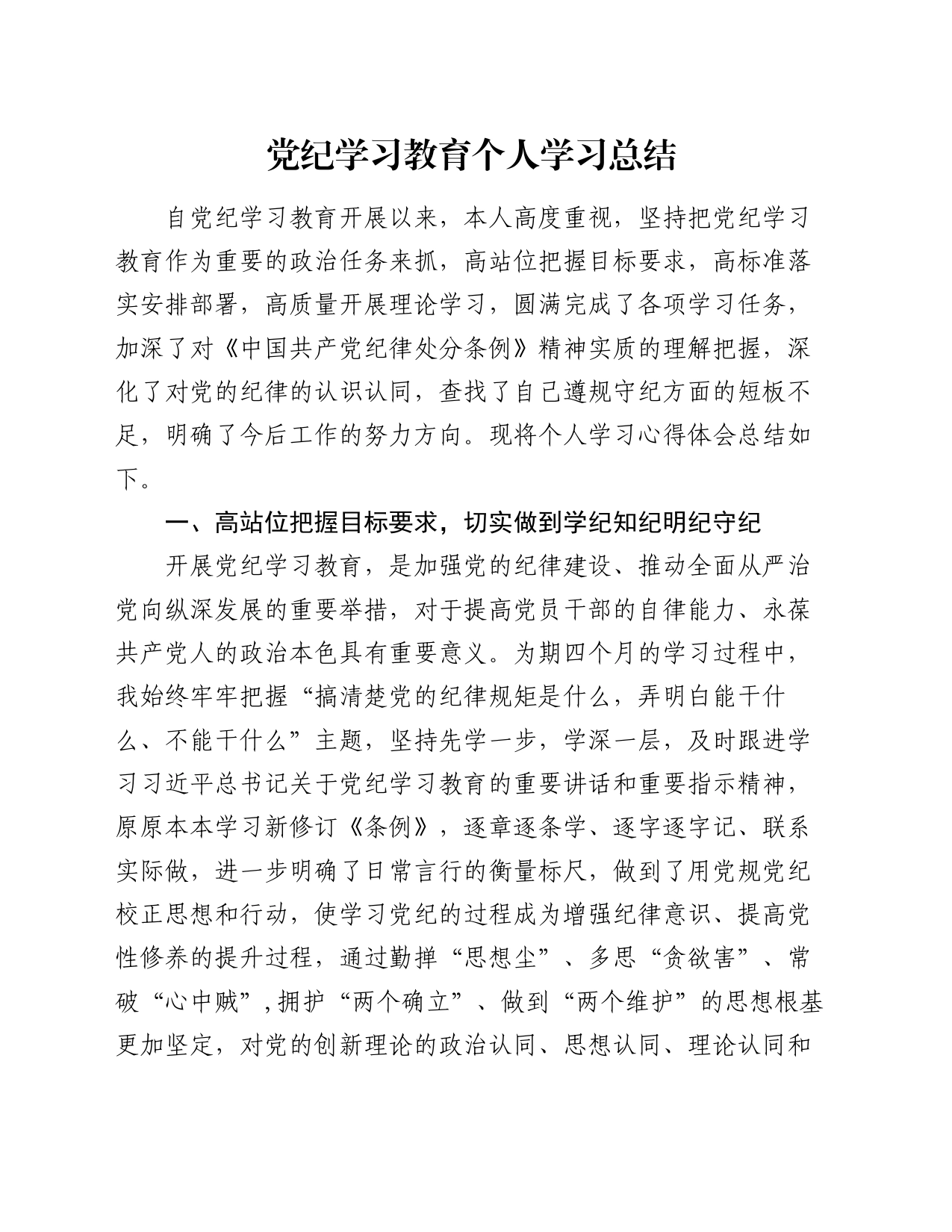 党纪学习教育个人学习总结_第1页